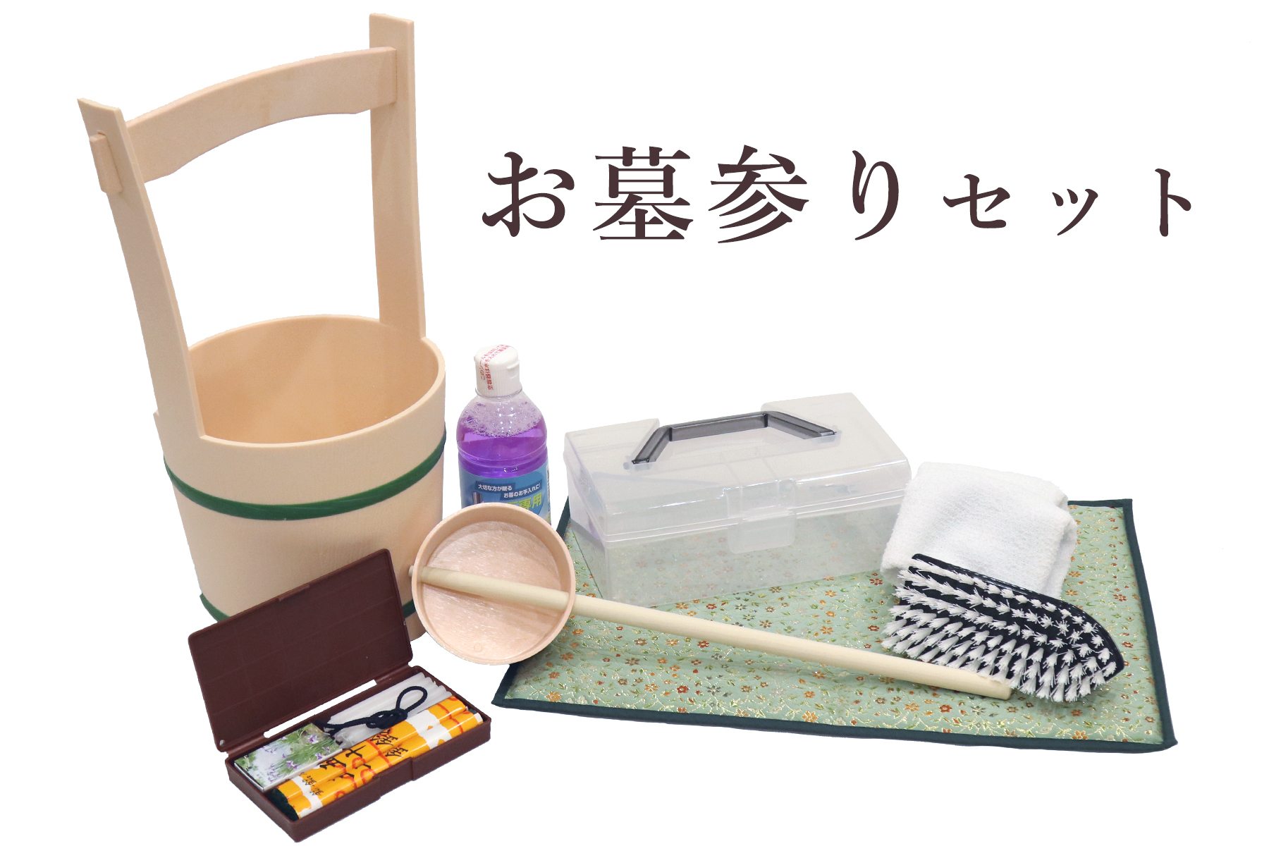 仏具 お墓参り お掃除 9点 セット 手桶 ひしゃく 柄杓 洗剤 ブラシ タオル 線香 マッチ ローソク ひざ置マット 神棚 神具 仏具 盆提灯 やまこう 山幸