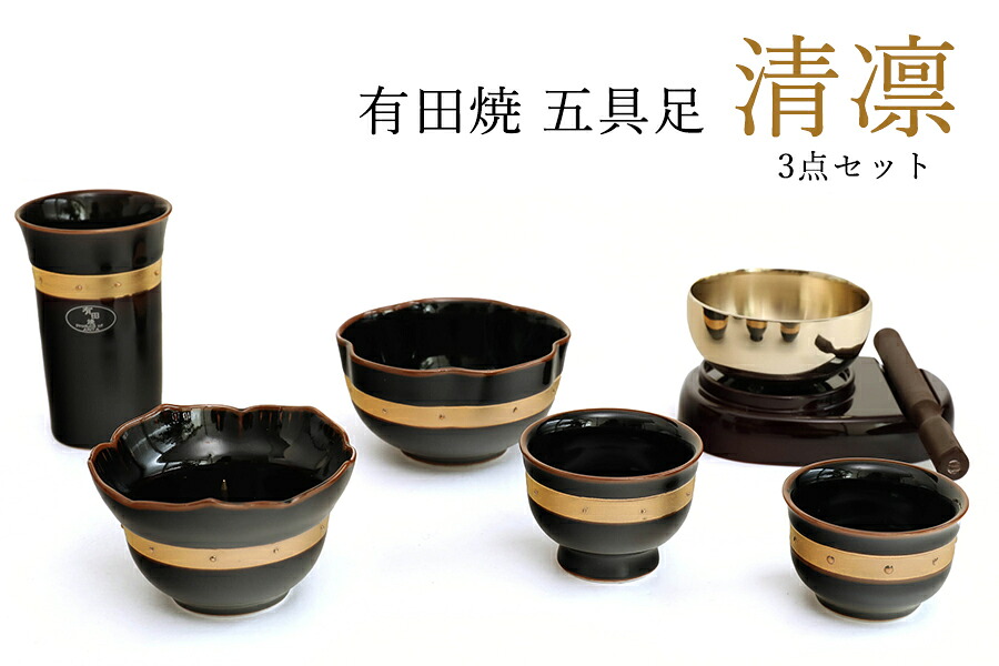 仏具 高級仏具セット おりん3点＋有田焼陶器5点 五具足(黒&times;金) 縁 -enishi- セット / 花立 香炉 灯立 茶湯器 仏飯器 国産 日本製 ミニ 仏壇セット モダン仏具 モダン仏壇 お盆 お彼岸 お墓参り お供え 供養 法事 法要 神棚 神具 仏具 盆提灯 やまこう 山幸｜神棚・神具・仏具　やまこう