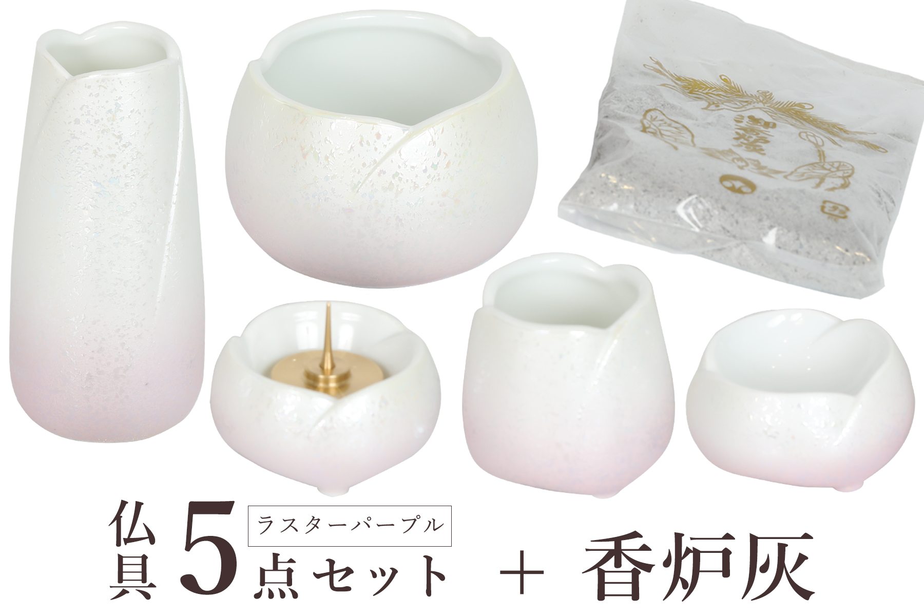 仏具 仏具セット ミニ モダン おしゃれ 陶器 5具足 香炉灰 セット やわらぎ モダン仏具 ラスターパープル 神棚 神具 仏具 盆提灯 やまこう 山幸