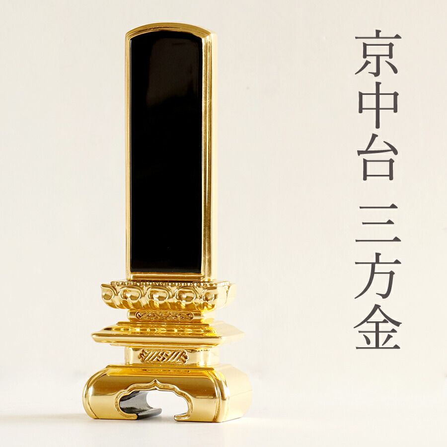 位牌 本金箔使用 上 京中台 三面金 4.5寸 ■ 文字 彫付き モダン 塗り位牌 高さ21.7cm (代引き決済不可商品) 神棚 神具 仏具 盆提灯 やまこう 山幸