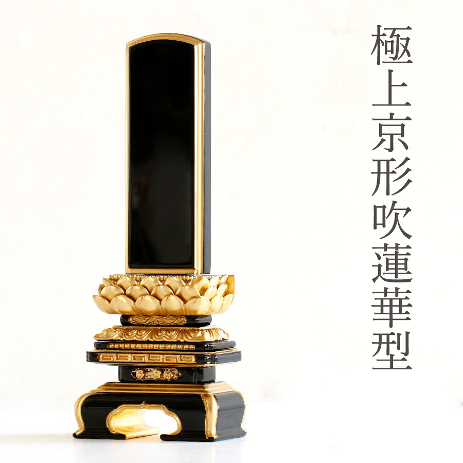 位牌 本金粉使用 吹き 蓮華付 裏金 極上 京千倉 3寸 ■ 文字 彫付き モダン 塗り位牌 高さ17.6cm (代引き決済不可商品) 神棚 神具 仏具 盆提灯 やまこう 山幸