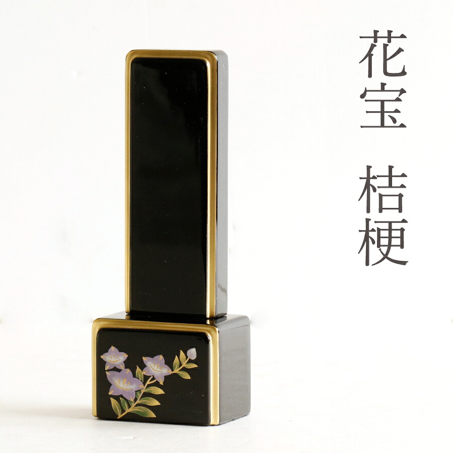 位牌 桔梗 ■ 色彩位牌 花宝 3.5寸 ■ 文字 彫付き モダン 高さ14.8cm(代引き決済不可商品) 神棚 神具 仏具 盆提灯 やまこう 山幸｜神棚・神具・仏具　やまこう