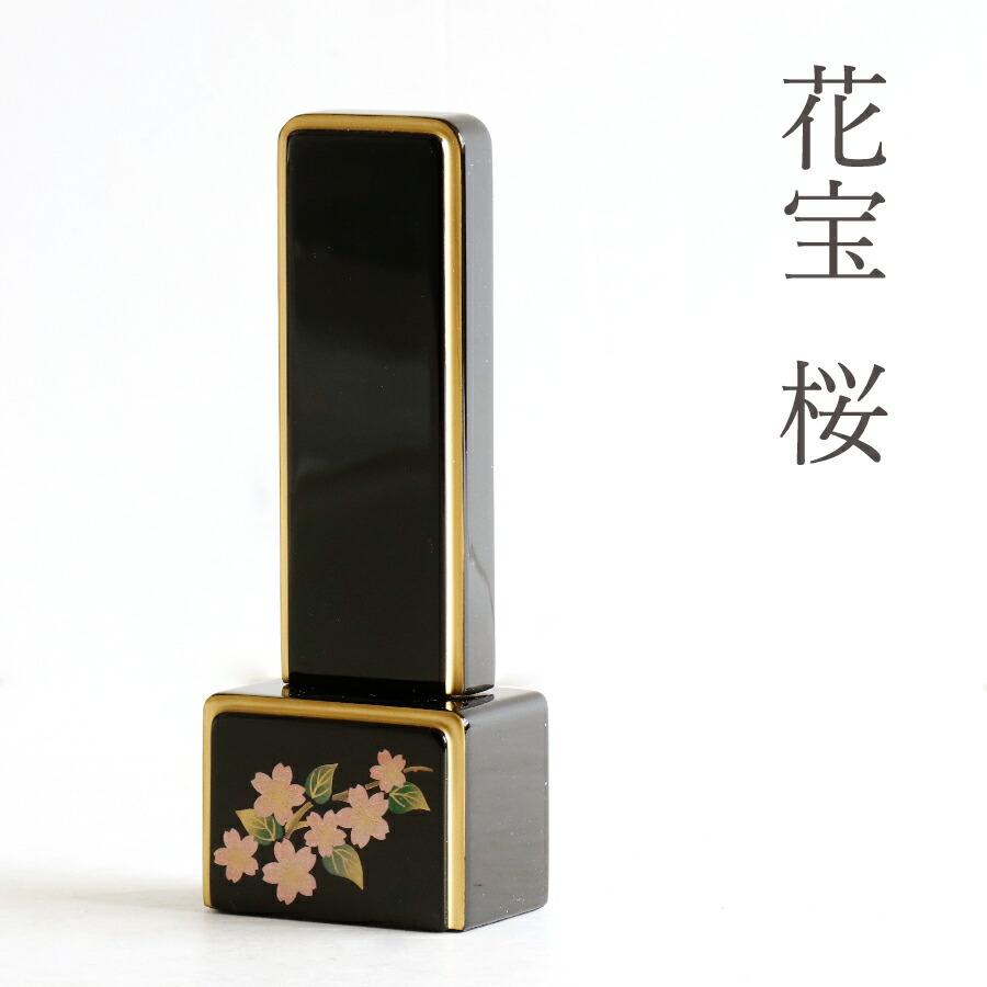 位牌 桜 ■ 色彩位牌 花宝 3.5寸 ■ 文字 彫付き モダン 高さ14.8cm(代引き決済不可商品) 神棚 神具 仏具 盆提灯 やまこう 山幸|神棚・神具・仏具 やまこう