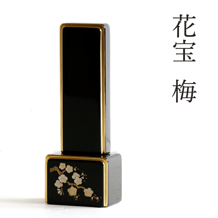 位牌 梅 ■ 色彩位牌 花宝 3.5寸 ■ 文字 彫付き モダン 高さ14.8cm(代引き決済不可商品) 神棚 神具 仏具 盆提灯 やまこう 山幸|神棚・神具・仏具 やまこう