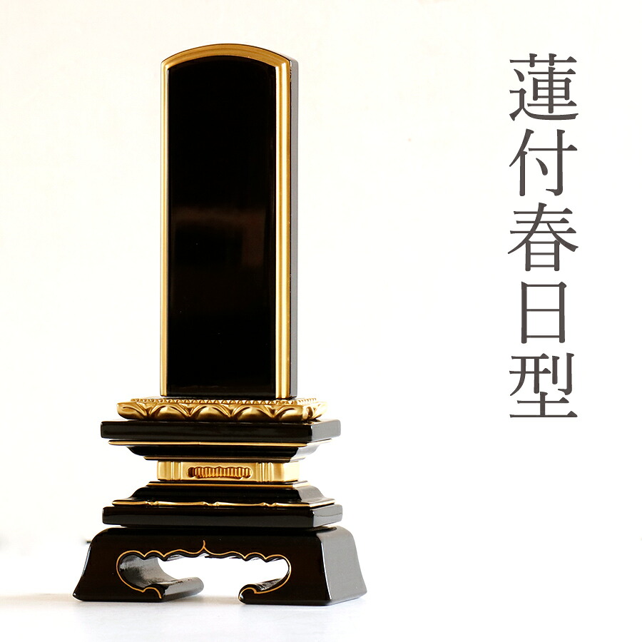 位牌 本金粉使用 蓮華付 春日型 3寸 ■ 文字 彫付き モダン 塗り位牌 高さ15.7cm(代引き決済不可商品) 神棚 神具 仏具 盆提灯 やまこう 山幸|神棚・神具・仏具 やまこう