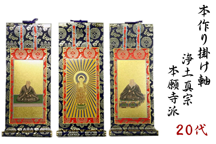 楽天市場】上仕立て 掛軸□ 南無阿弥陀仏 六字名号 □京都西陣