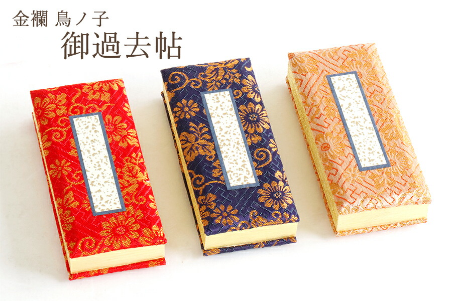 送料無料 ■ 過去帖 金襴 4寸 ■ 選べる3色 ■ 日なし 過去帳