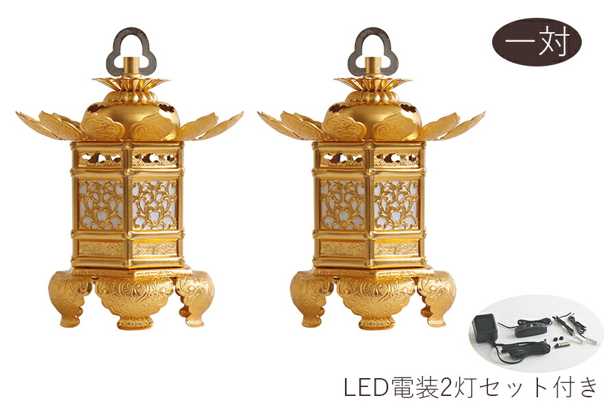 灯ろう LED 照明 仏壇 吊り 燈篭 神前灯籠 西 本願寺派 猫足  中 アルミ 金色 led電装2灯 セット 買取り実績