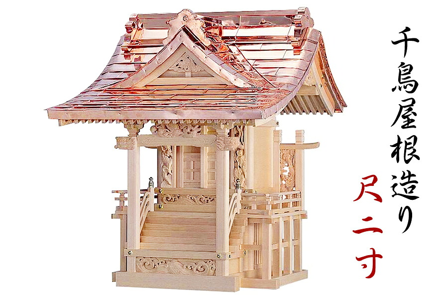 外宮 ■ 尺2寸 ■ 千鳥屋根造り ■ 木曽の銘木と職人の心意気 ■ 祠 ほこら 神社様 会社様 団体様 ■ 受注生産 (代引き決済不可商品) 神棚 神具 仏具 盆提灯 やまこう 山幸