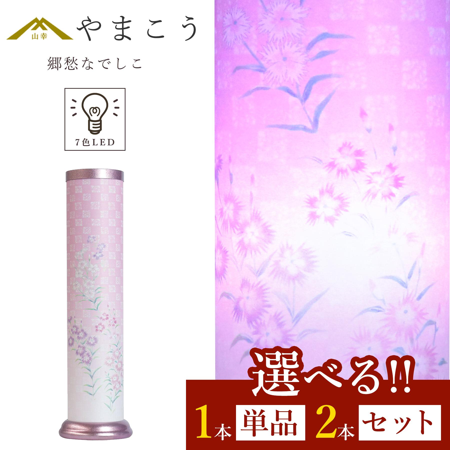 盆提灯 初盆 新盆 モダン 仏具 選べる 一対 セット 単品 岐阜の誉れ シリーズ 郷愁 なでしこ やまこう オリジナル 7色LED 光触媒 和 行灯 提灯 仏壇 贈り物 神棚 神具 仏具 盆提灯 やまこう 山幸