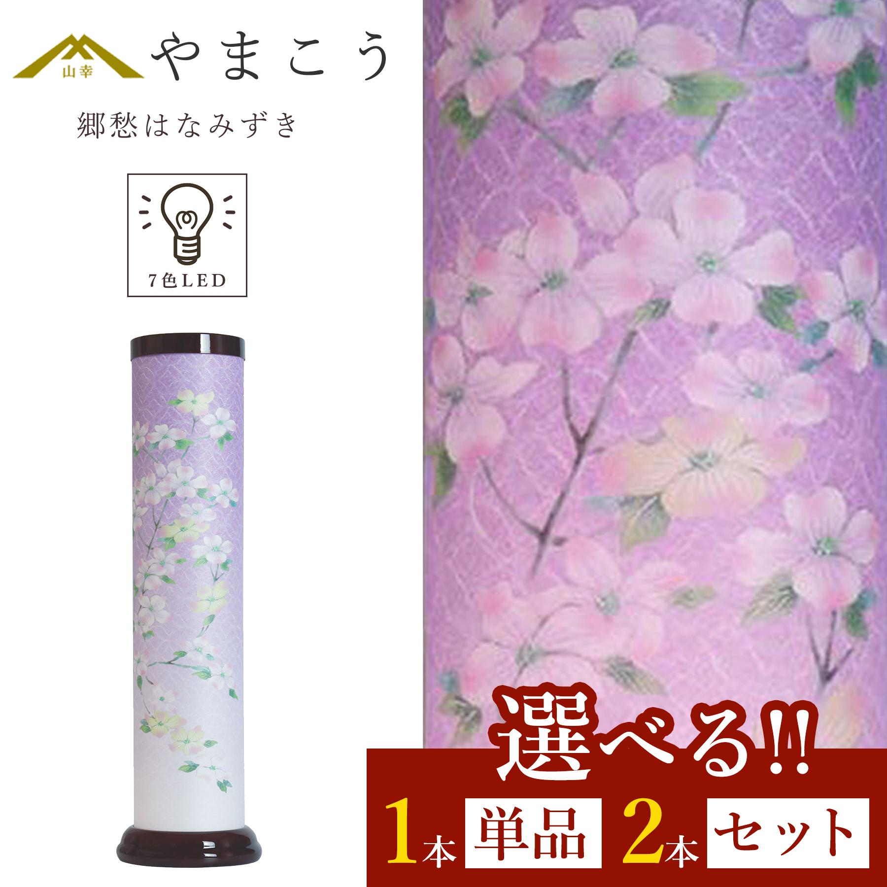 盆提灯 初盆 新盆 モダン 仏具 選べる 一対 セット 単品 岐阜の誉れ シリーズ 郷愁 はなみずき やまこう オリジナル 7色LED 光触媒 和 行灯 提灯 仏壇 仏花 贈り物 神棚 神具 仏具 盆提灯 やまこう 山幸 9,937円