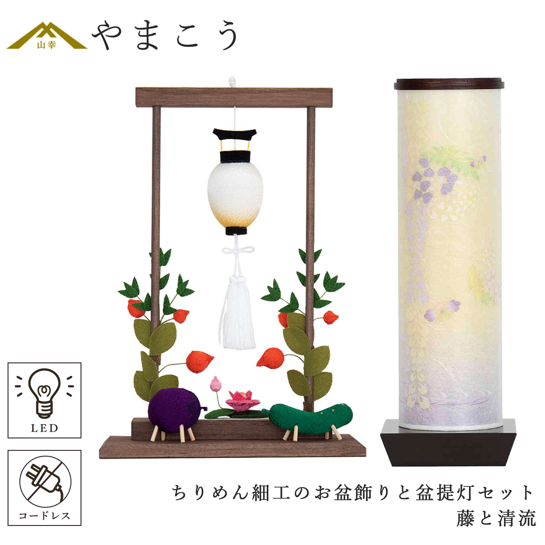 盆提灯 初盆 新盆 モダン 仏具 ちりめん細工 お盆飾りセット 精霊馬セット 精霊馬 精霊牛 夏あかり・岐阜シリーズ 藤と清流 やまこう オリジナル 電池式 コードレス LED 小型 和 仏壇 仏花 贈り物 神棚 神具 仏具 盆提灯 やまこう 山幸