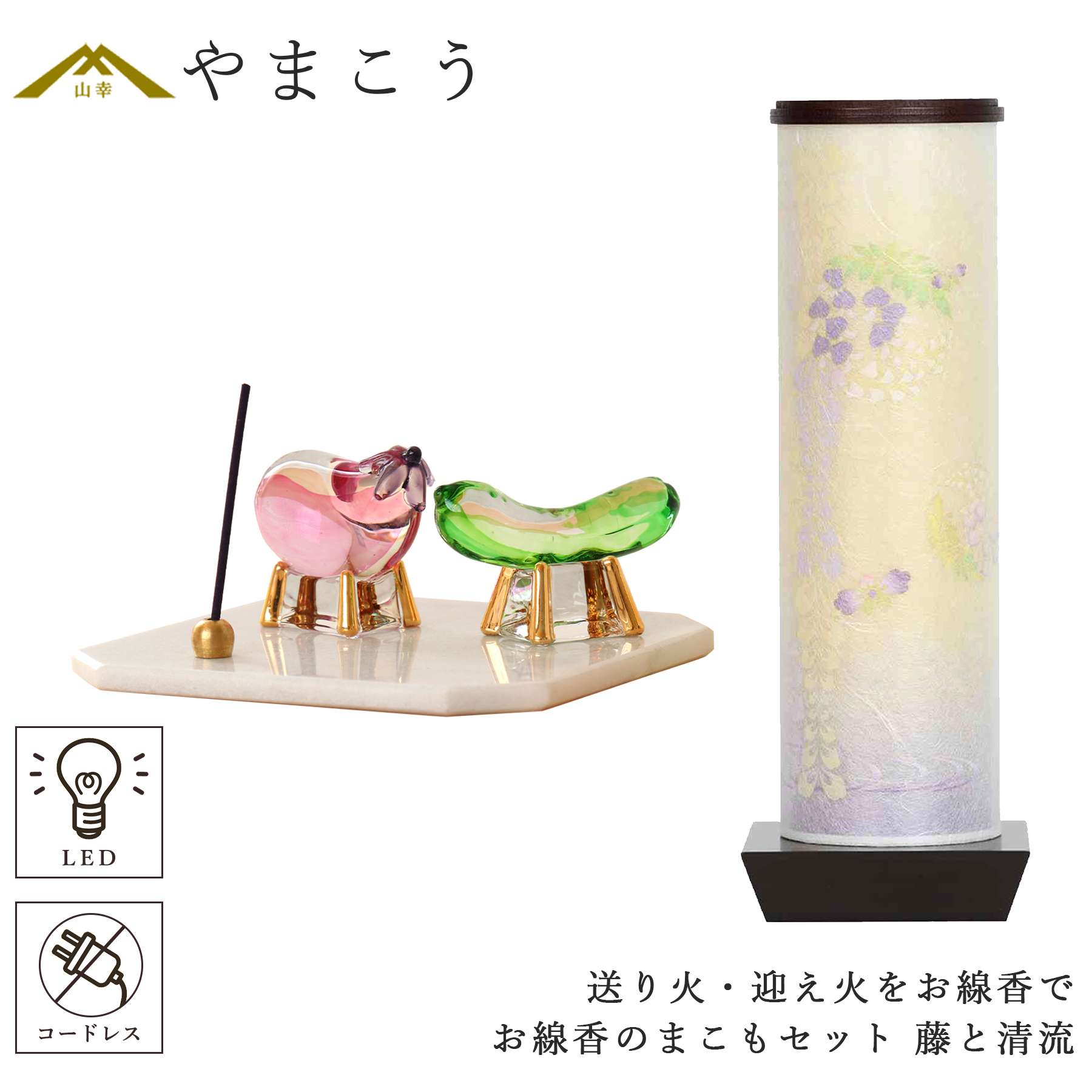 盆提灯 初盆 新盆 ミニ モダン 盆飾り 仏具 お線香のまこもセット 電池式 コードレス LED 贈り物 真菰 精霊馬 焙烙皿 ほうろく皿 供養 送り火 迎え火 夏あかり・岐阜シリーズ 藤と清流 神棚 神具 仏具 盆提灯 やまこう 山幸
