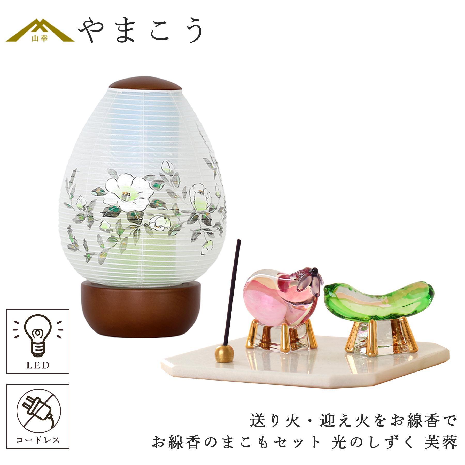盆提灯 初盆 新盆 ミニ モダン 盆飾り 仏具 お線香のまこもセット 電池式 コードレス LED 贈り物 真菰 精霊馬 焙烙皿 ほうろく皿 供養 送り火 迎え火 岐阜の誉れ シリーズ 光のしずく 芙蓉 神棚 神具 仏具 盆提灯 やまこう 山幸｜神棚・神具・仏具　やまこう