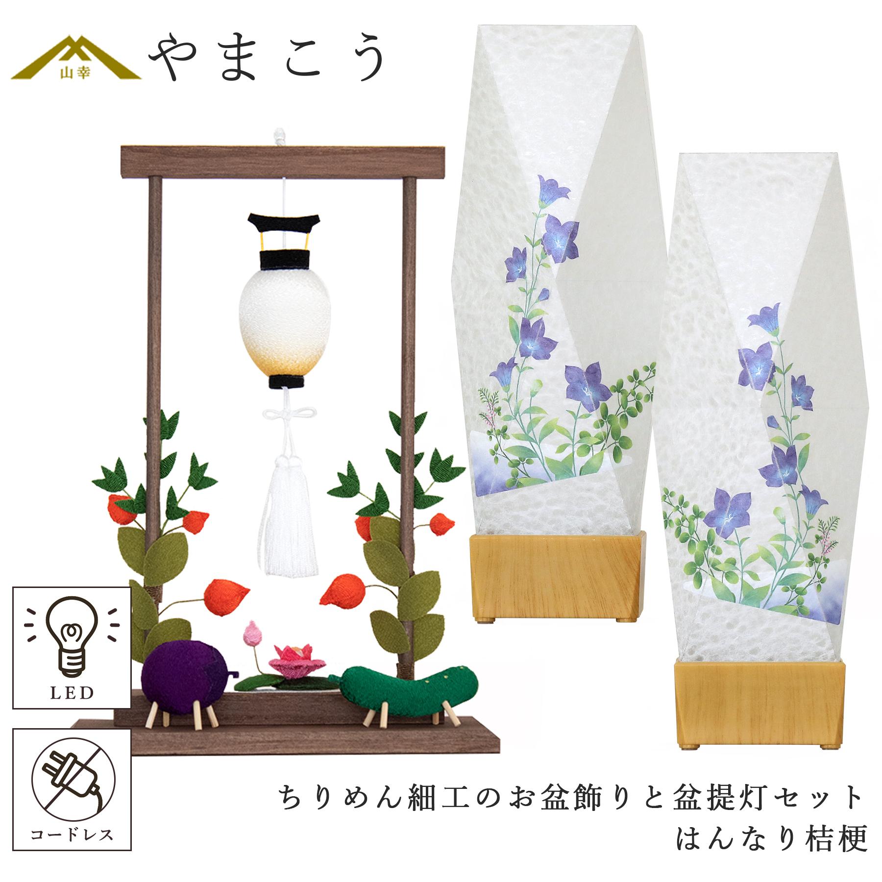 盆提灯 初盆 新盆 モダン 仏具 ちりめん細工 お盆飾りセット 精霊馬セット 精霊馬 精霊牛 京の街・おぼろ灯 シリーズ はんなり桔梗 やまこう オリジナル 電池式 コードレス LED 小型 和 仏壇 仏花 贈り物 神棚 神具 仏具 盆提灯 やまこう 山幸