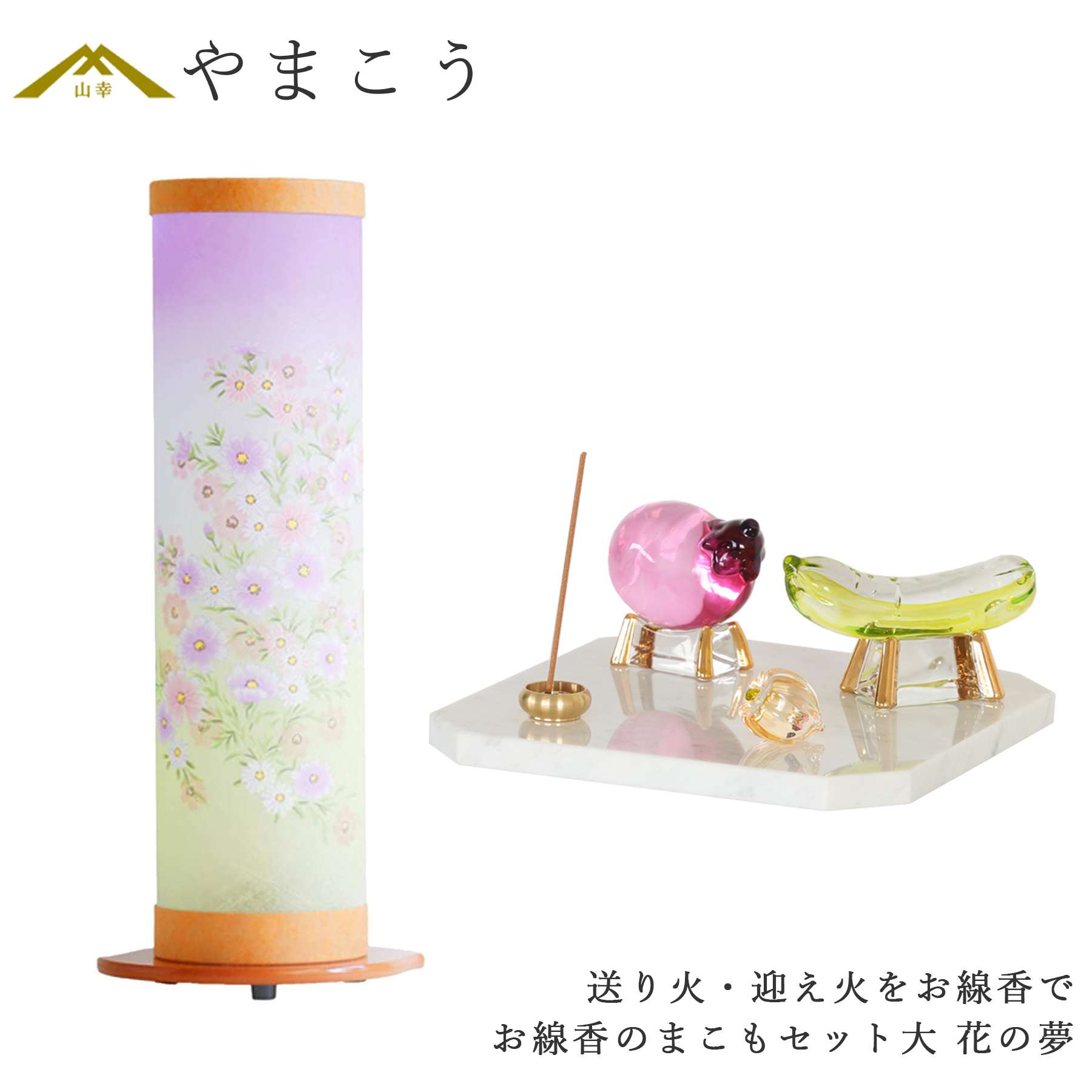 盆提灯 初盆 新盆 ミニ モダン 盆飾り 仏具 お線香のまこもセット 大 贈り物 真菰 精霊馬 焙烙皿 ほうろく皿 供養 送り火 迎え火 岐阜の誉れ シリーズ 花の夢 神棚 神具 仏具 盆提灯 やまこう 山幸