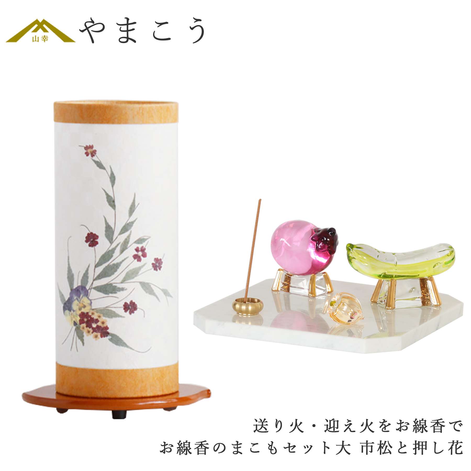 盆提灯 初盆 新盆 ミニ モダン 盆飾り 仏具 お線香のまこもセット 大 贈り物 真菰 精霊馬 焙烙皿 ほうろく皿 供養 送り火 迎え火 岐阜の誉れ シリーズ 市松と押し花 神棚 神具 仏具 盆提灯 やまこう 山幸|神棚・神具・仏具 やまこう
