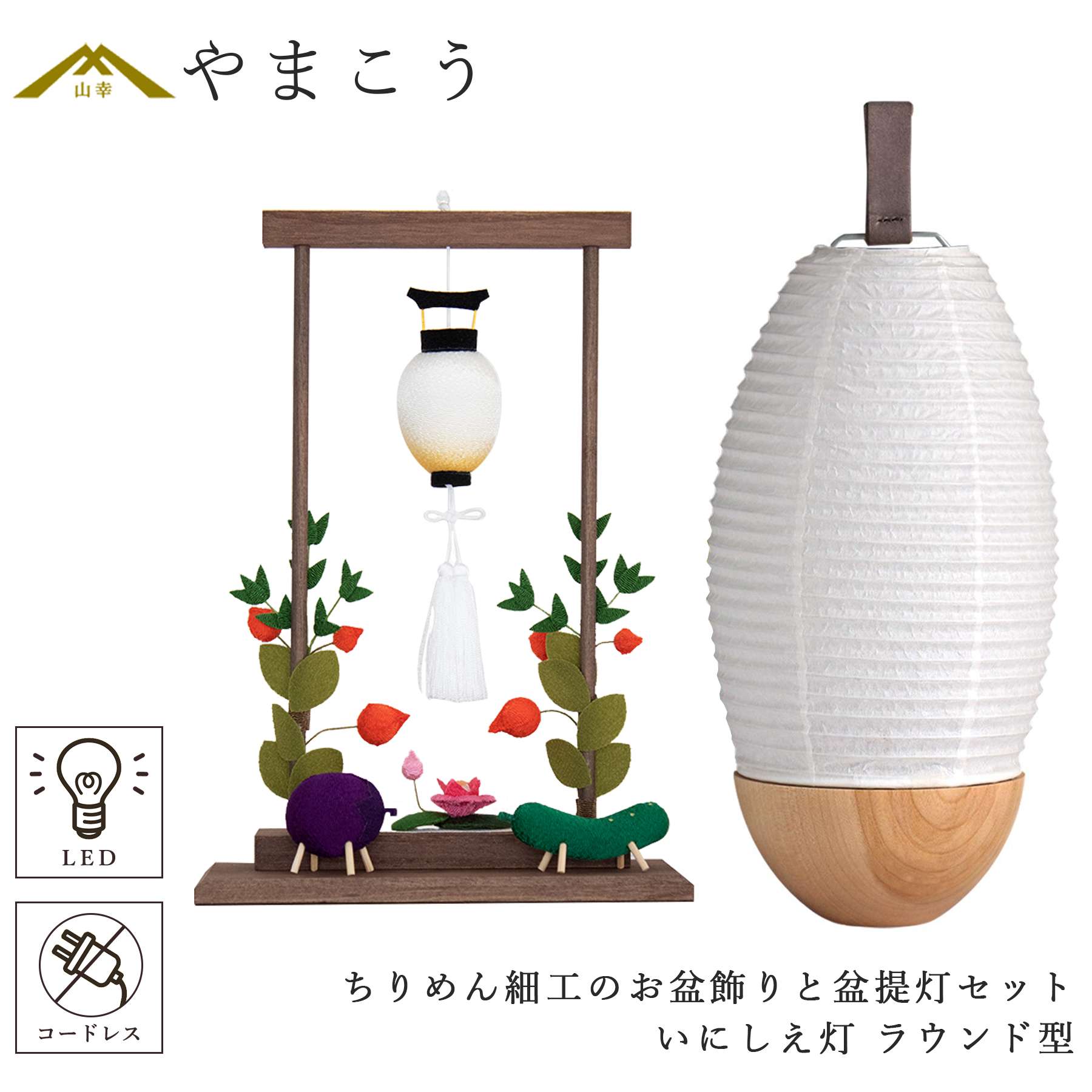 盆提灯 初盆 新盆 モダン 仏具 ちりめん細工 大サイズ お盆飾りセット 精霊馬セット 精霊馬 精霊牛 夏あかり・岐阜シリーズ いにしえ灯 ラウンド型 電池式 コードレス LED 小型 和 仏壇 仏花 贈り物 神棚 神具 仏具 盆提灯 やまこう 山幸|神棚・神具・仏具 やまこう