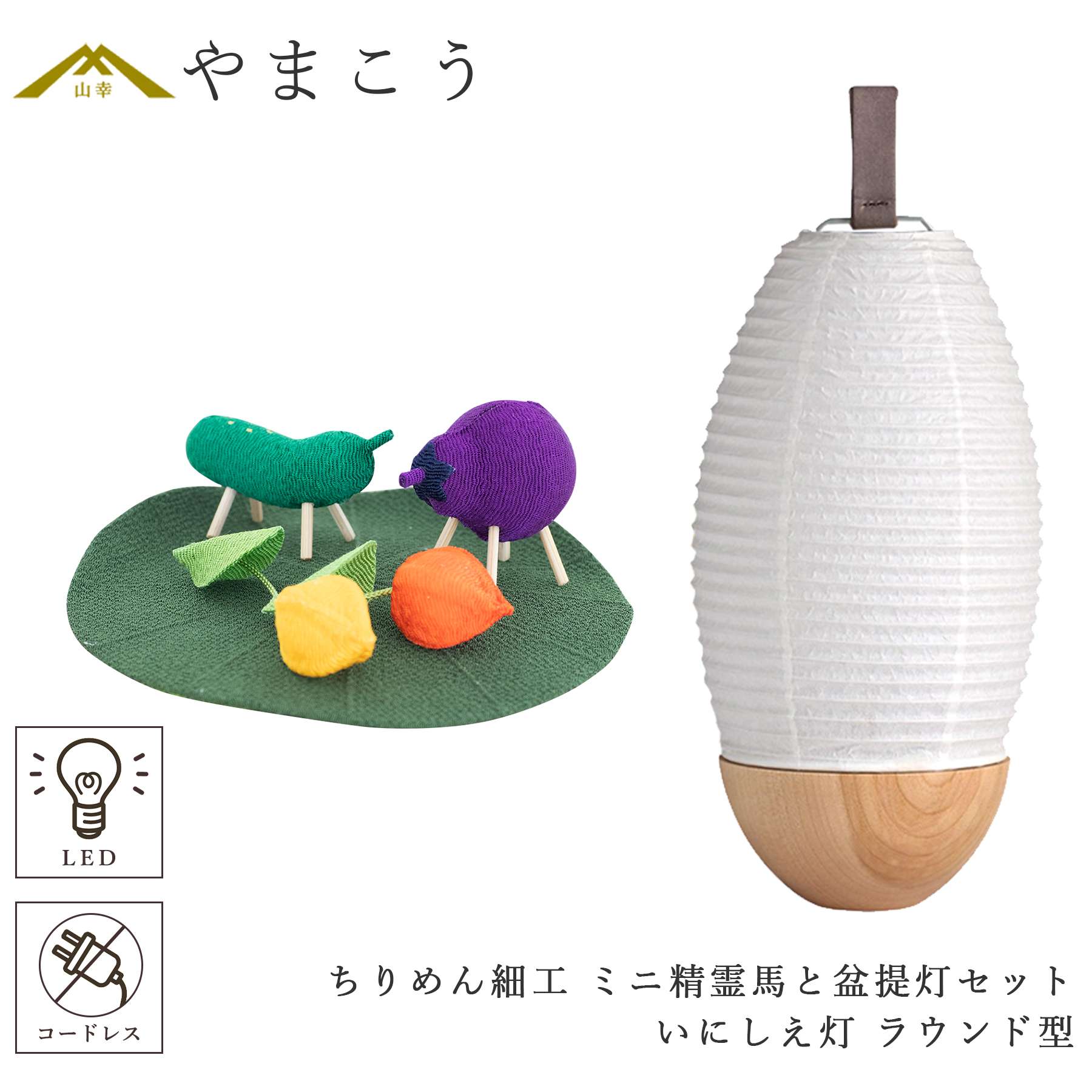 盆提灯 初盆 新盆 モダン 仏具 ミニ ちりめん細工 精霊馬セット 精霊馬 精霊牛 夏あかり・岐阜シリーズ いにしえ灯 ラウンド型 電池式 コードレス LED 小型 和 仏壇 仏花 贈り物 神棚 神具 仏具 盆提灯 やまこう 山幸