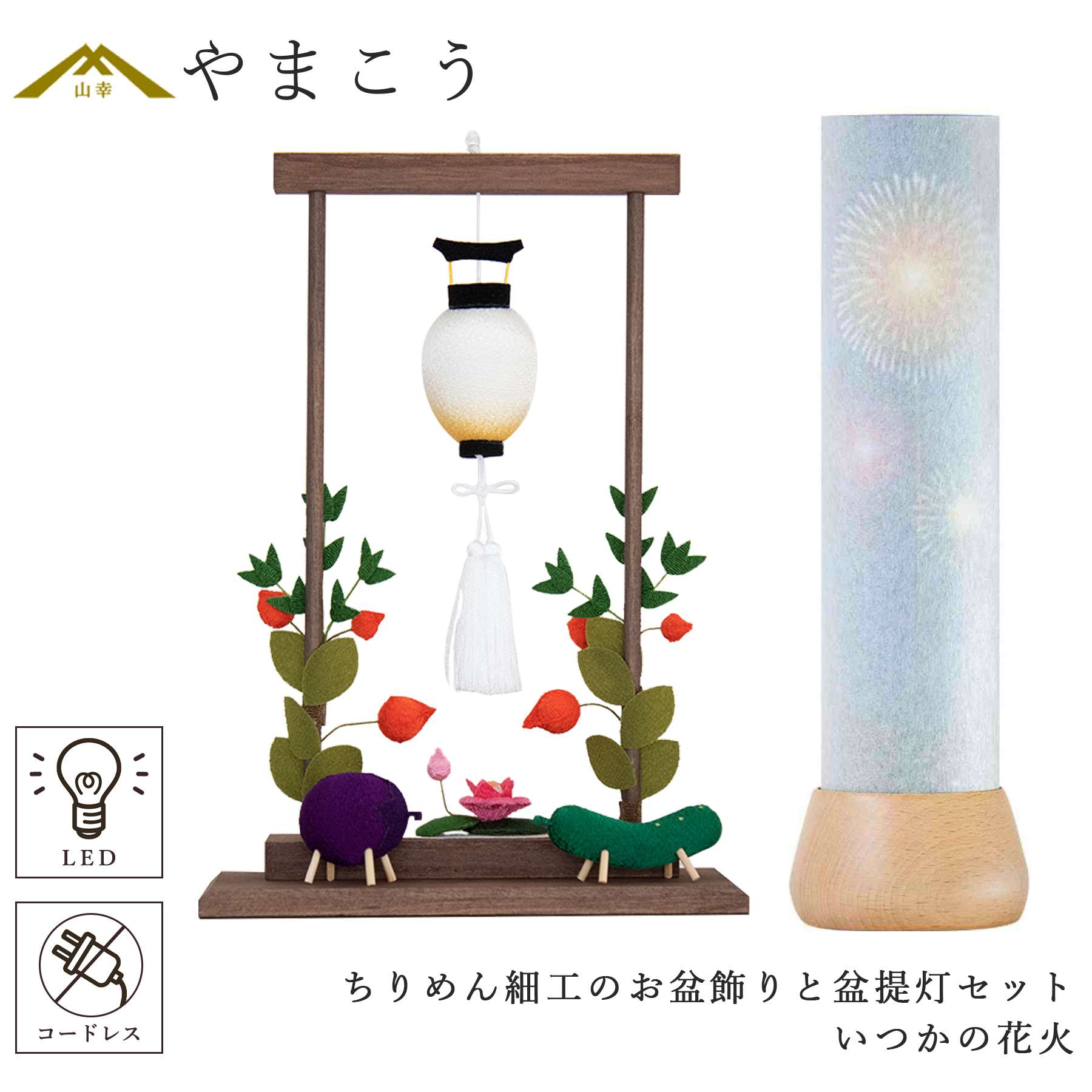 盆提灯 初盆 新盆 モダン 仏具 ちりめん細工 お盆飾りセット 精霊馬セット 精霊馬 精霊牛 岐阜の誉れ シリーズ いつかの花火 やまこう オリジナル 電池式 コードレス LED 小型 和 仏壇 仏花 贈り物 神棚 神具 仏具 盆提灯 やまこう 山幸