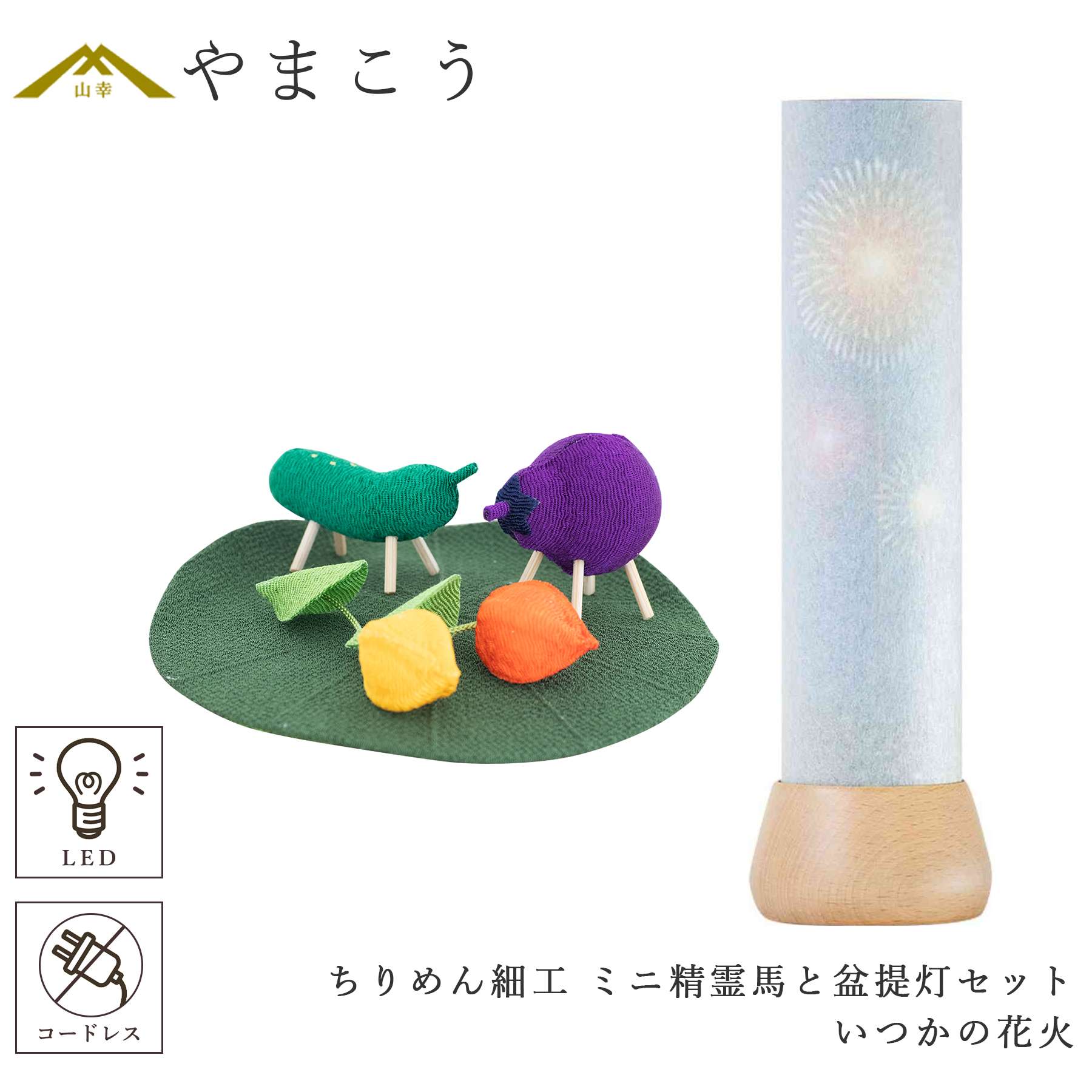盆提灯 初盆 新盆 モダン 仏具 ミニ ちりめん細工 小サイズ 精霊馬セット 精霊馬 精霊牛 岐阜の誉れ シリーズ いつかの花火 やまこう オリジナル 電池式 コードレス LED 小型 和 仏壇 仏花 贈り物 神棚 神具 仏具 盆提灯 やまこう 山幸｜神棚・神具・仏具　やまこう