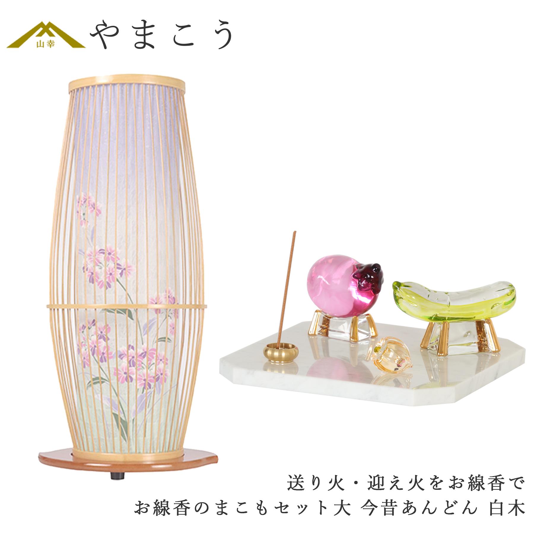 盆提灯 初盆 新盆 ミニ モダン 盆飾り 仏具 お線香のまこもセット 大 贈り物 真菰 精霊馬 焙烙皿 ほうろく皿 供養 送り火 迎え火 岐阜の誉れ シリーズ 今昔あんどん 白木 神棚 神具 仏具 盆提灯 やまこう 山幸｜神棚・神具・仏具　やまこう