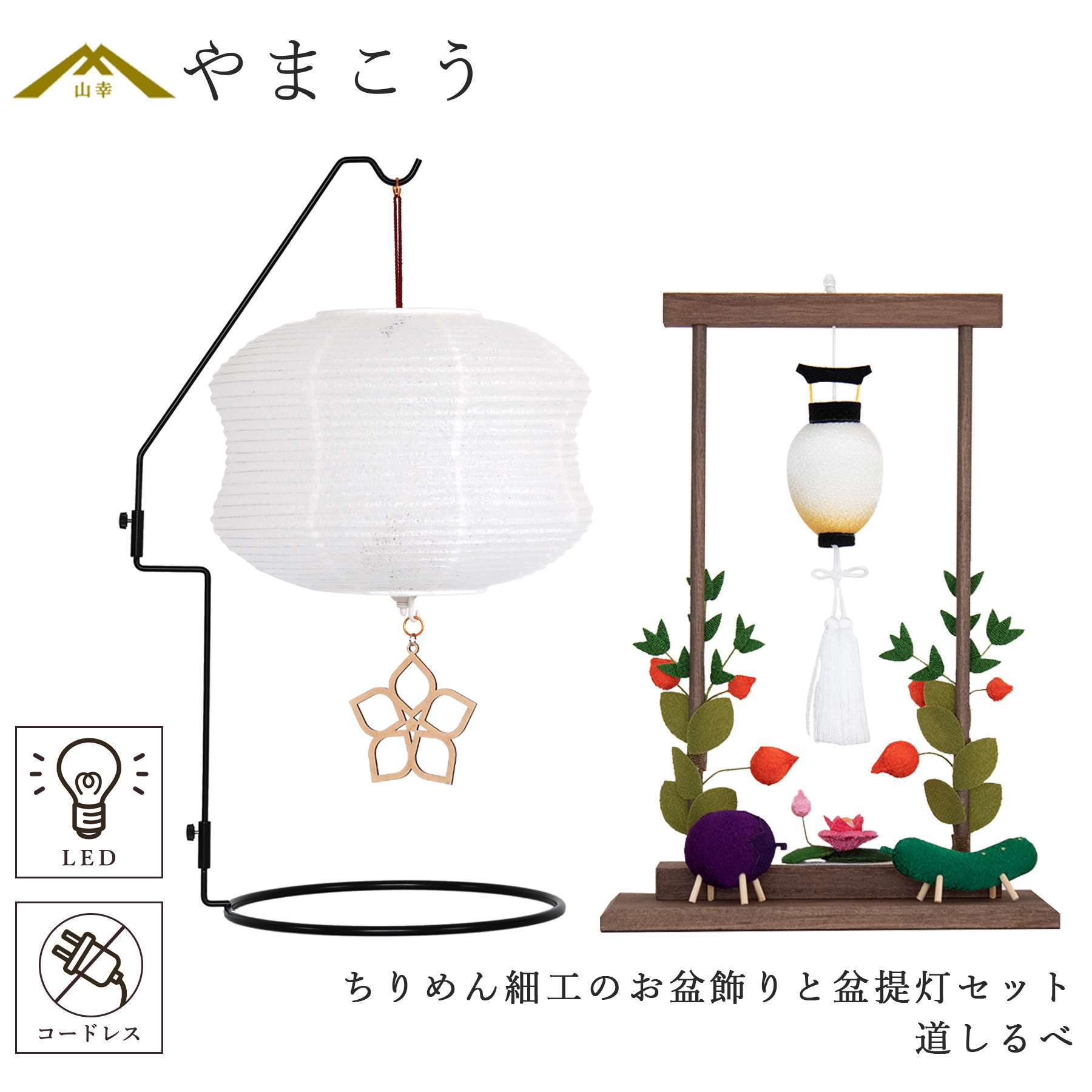 盆提灯 初盆 新盆 モダン 仏具 ちりめん細工 大サイズ お盆飾りセット 精霊馬セット 精霊馬 精霊牛 夏あかり・岐阜シリーズ 道しるべ やまこう オリジナル 電池式 コードレス LED 小型 和 仏壇 仏花 贈り物 神棚 神具 仏具 盆提灯 やまこう 山幸｜神棚・神具・仏具　やまこう