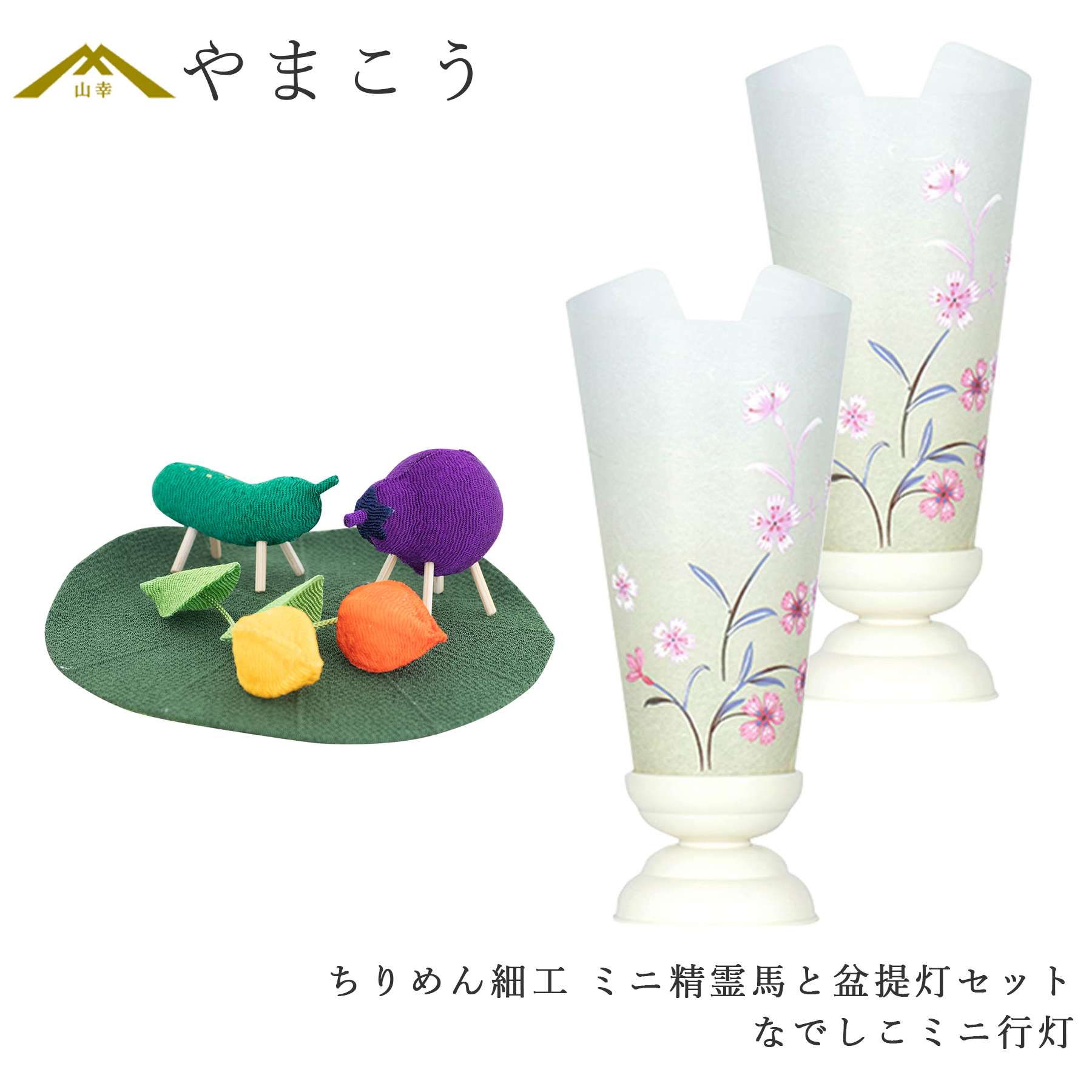 盆提灯 初盆 新盆 モダン 仏具 ミニ ちりめん細工 精霊馬セット 精霊馬 精霊牛 岐阜の誉れ シリーズ なでしこミニ行灯 一対 セット 小型 和 仏壇 仏花 贈り物 神棚 神具 仏具 盆提灯 やまこう 山幸
