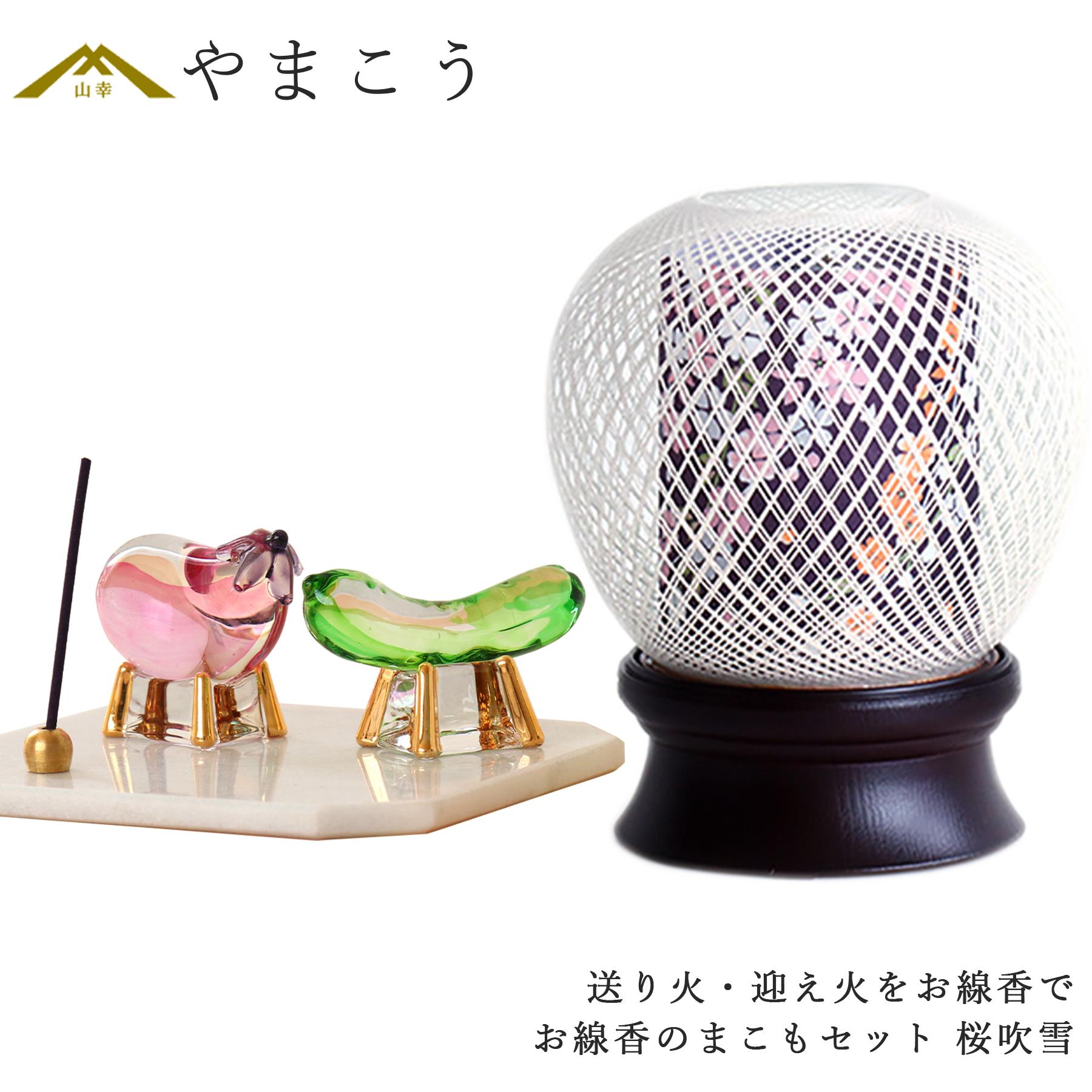 盆提灯 初盆 新盆 ミニ モダン 盆飾り 仏具 お線香のまこもセット 贈り物 真菰 精霊馬 焙烙皿 ほうろく皿 供養 送り火 迎え火 岐阜の誉れ シリーズ 桜吹雪 神棚 神具 仏具 盆提灯 やまこう 山幸