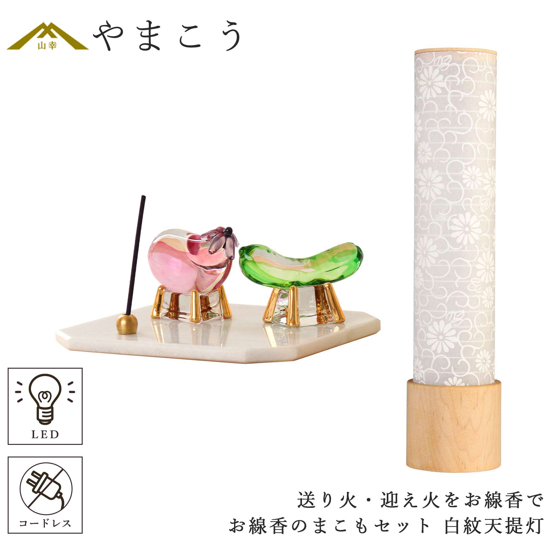 盆提灯 初盆 新盆 ミニ モダン 盆飾り 仏具 お線香のまこもセット 電池式 コードレス LED 贈り物 真菰 精霊馬 焙烙皿 ほうろく皿 供養 送り火 迎え火 岐阜の誉れ シリーズ 白紋天提灯 神棚 神具 仏具 盆提灯 やまこう 山幸