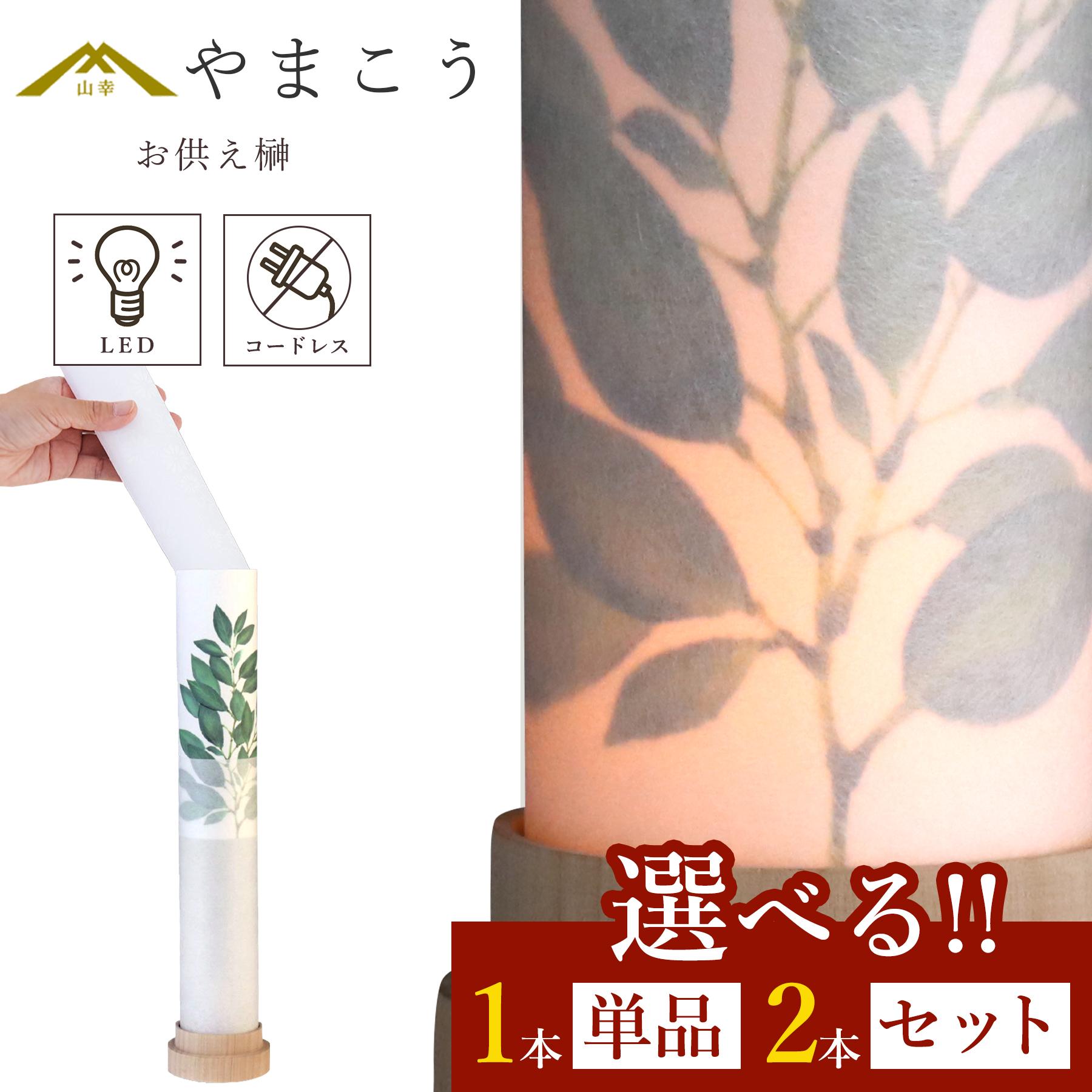 盆提灯 初盆 新盆 3通りの使い方 神道 神棚 モダン 選べる 一対 セット 単品 提灯 岐阜の誉れシリーズ 白紋天 神前 お供え榊 供物 電池式 コードレス LED ミニサイズ インテリア 贈り物 神棚 神具 仏具 盆提灯 やまこう 山幸