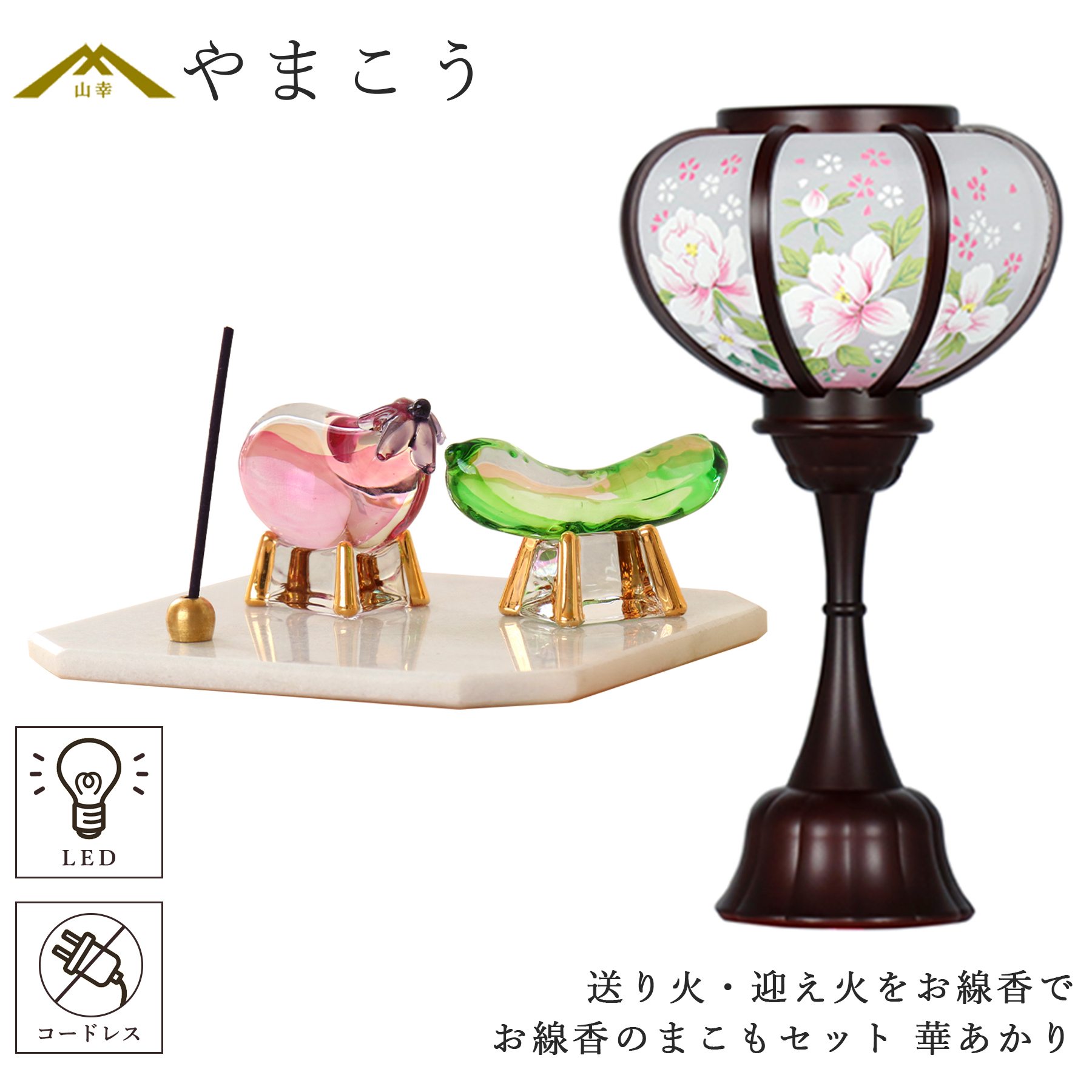 盆提灯 初盆 新盆 ミニ モダン 盆飾り 仏具 お線香のまこもセット 電池式 コードレス LED 贈り物 真菰 精霊馬 焙烙皿 ほうろく皿 供養 送り火 迎え火 岐阜の誉れ シリーズ 華あかり 神棚 神具 仏具 盆提灯 やまこう 山幸
