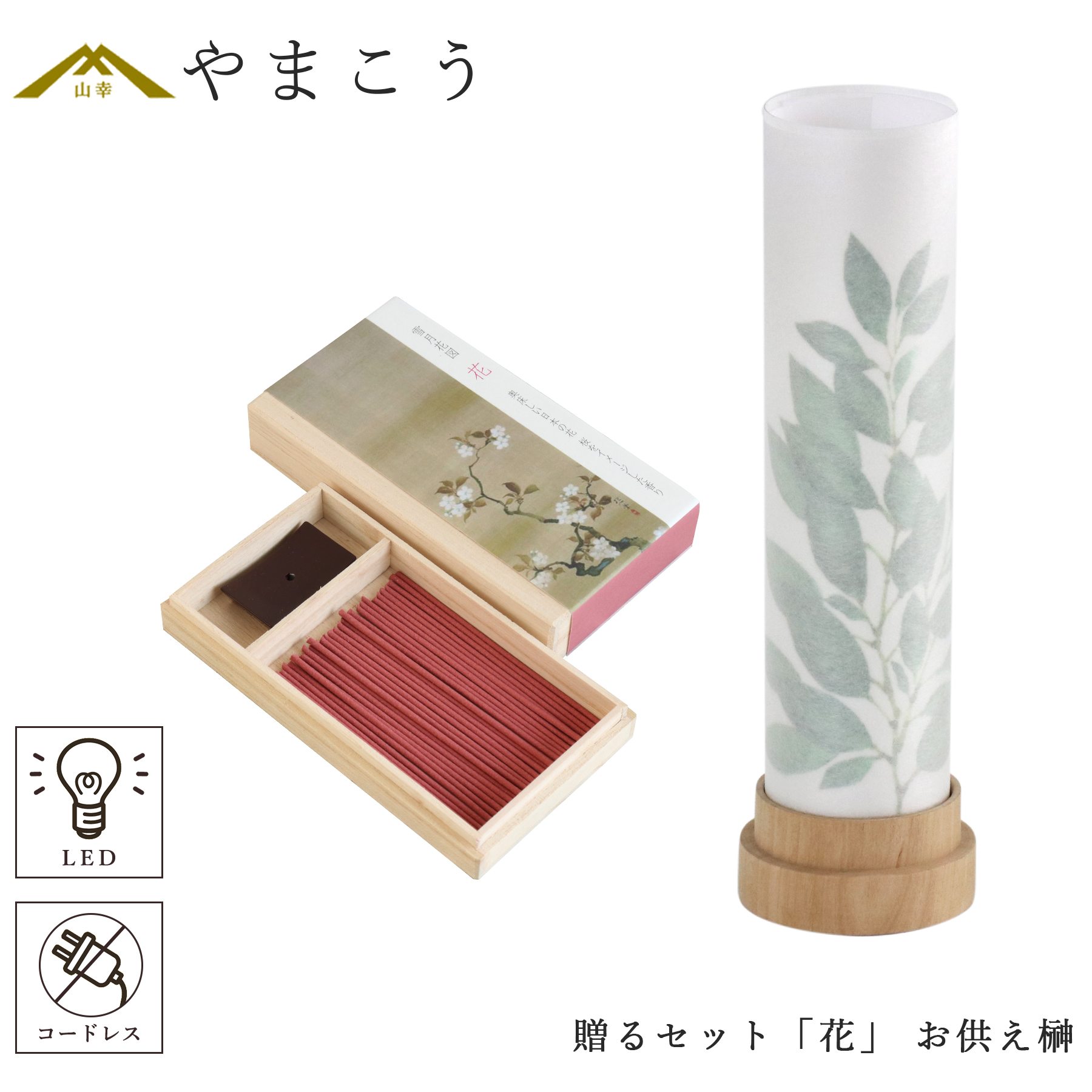 盆提灯 初盆 新盆 モダン 仏具 線香 贈る セット 花 岐阜の誉れシリーズ 白紋天 神前 お供え榊 供物 3通りの使い方 神道 神棚 電池式 コードレス LED ミニサイズ インテリア 贈り物 神棚 神具 仏具 盆提灯 やまこう 山幸