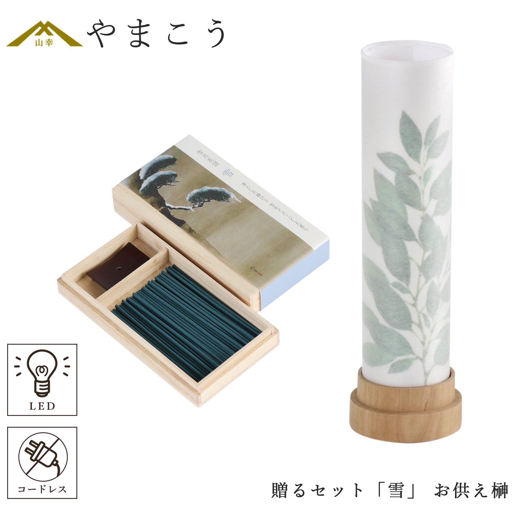 盆提灯 初盆 新盆 モダン 仏具 線香 贈る セット 雪 岐阜の誉れシリーズ 白紋天 神前 お供え榊 供物 3通りの使い方 神道 神棚 電池式 コードレス LED ミニサイズ インテリア 贈り物 神棚 神具 仏具 盆提灯 やまこう 山幸