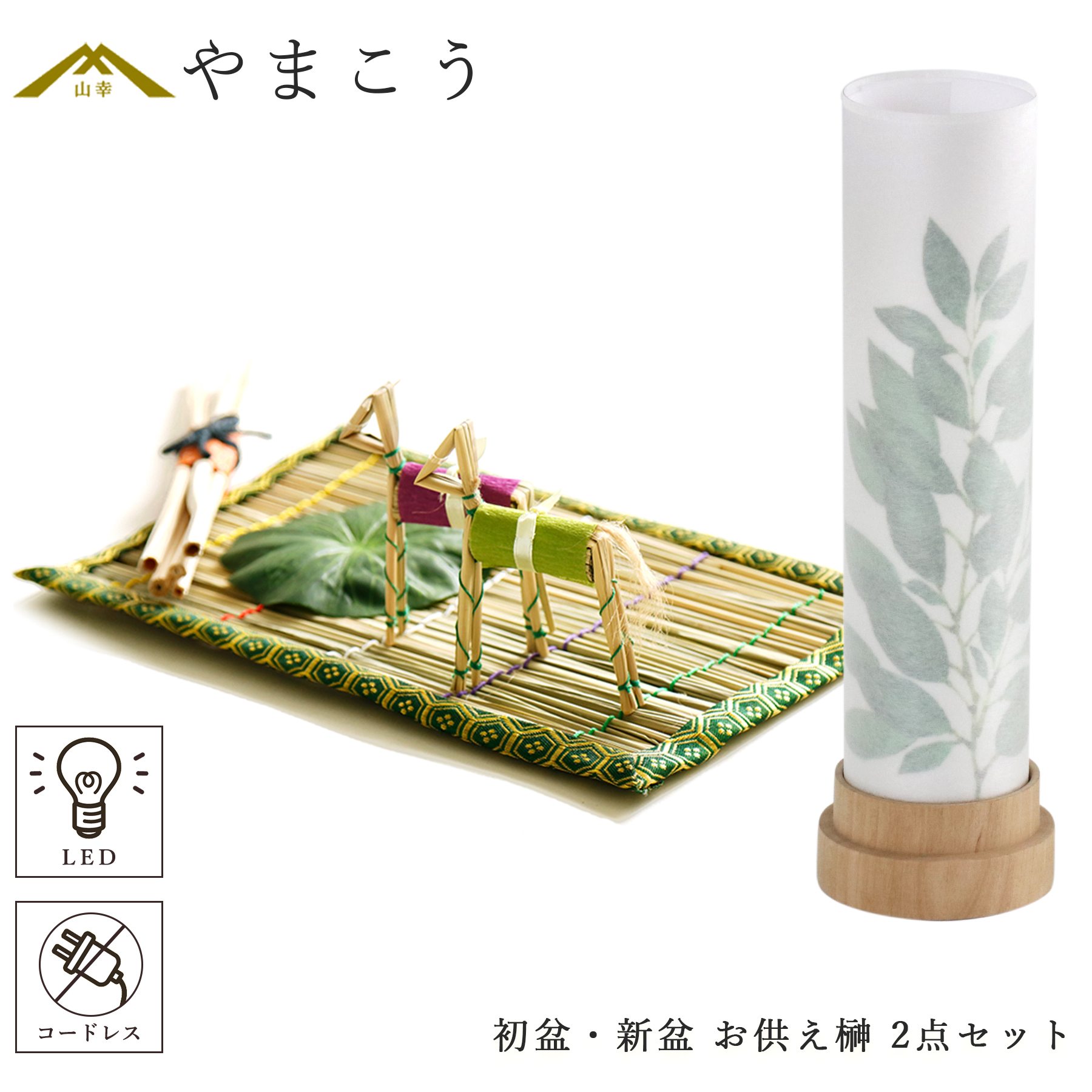初盆セット 新盆セット 盆提灯 モダン風 2点セット 3通りの使い方 岐阜の誉れシリーズ 白紋天 お供え榊 供物 真菰セット 電池式 コードレス LED ミニサイズ 仏壇 贈り物 初盆提灯 新盆提灯 神棚 神具 仏具 盆提灯 やまこう 山幸