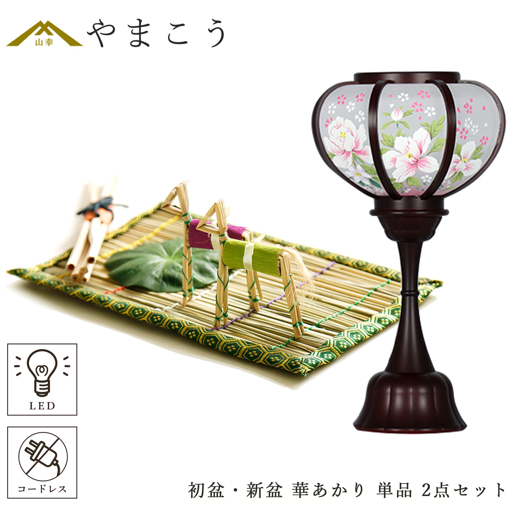 初盆セット 新盆セット 盆提灯 モダン風 単品 2点 セット 華あかり 真菰セット 電池式 コードレス LED ミニサイズ 提灯 仏壇 贈り物 初盆提灯 新盆提灯 神棚 神具 仏具 盆提灯 やまこう 山幸