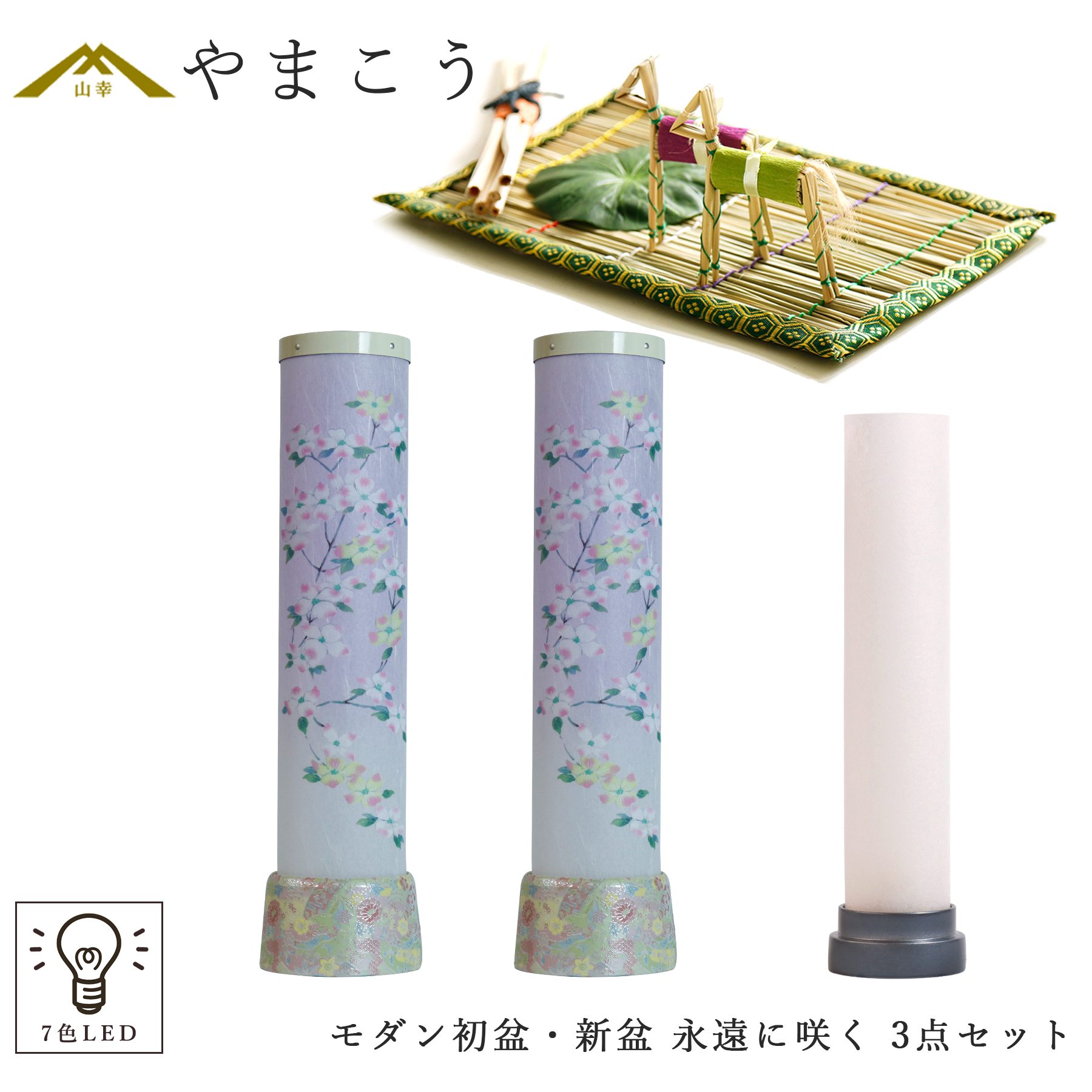 盆提灯 コードレス ミニサイズ 初盆セット 新盆セット モダン風 3点 セット 永遠に咲く 2本一対 白提灯 晴天に桔梗 真菰セット 電池式 LED 行灯 仏壇 贈り物 初盆提灯 新盆提灯 神棚 神具 仏具 盆提灯 やまこう 山幸|神棚・神具・仏具 やまこう
