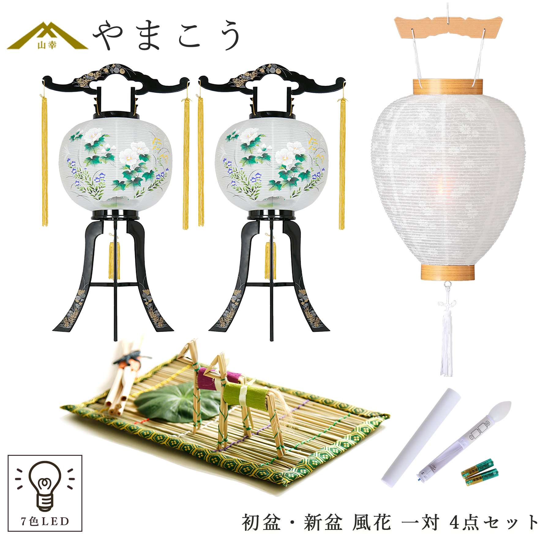 初盆セット 新盆セット 盆提灯 一対 4点 セット やまこう オリジナル盆提灯 風花 2本一対 白提灯 真菰セット LEDろうそく 1本 お盆 行灯 仏壇 贈り物 神棚 神具 仏具 盆提灯 やまこう 山幸