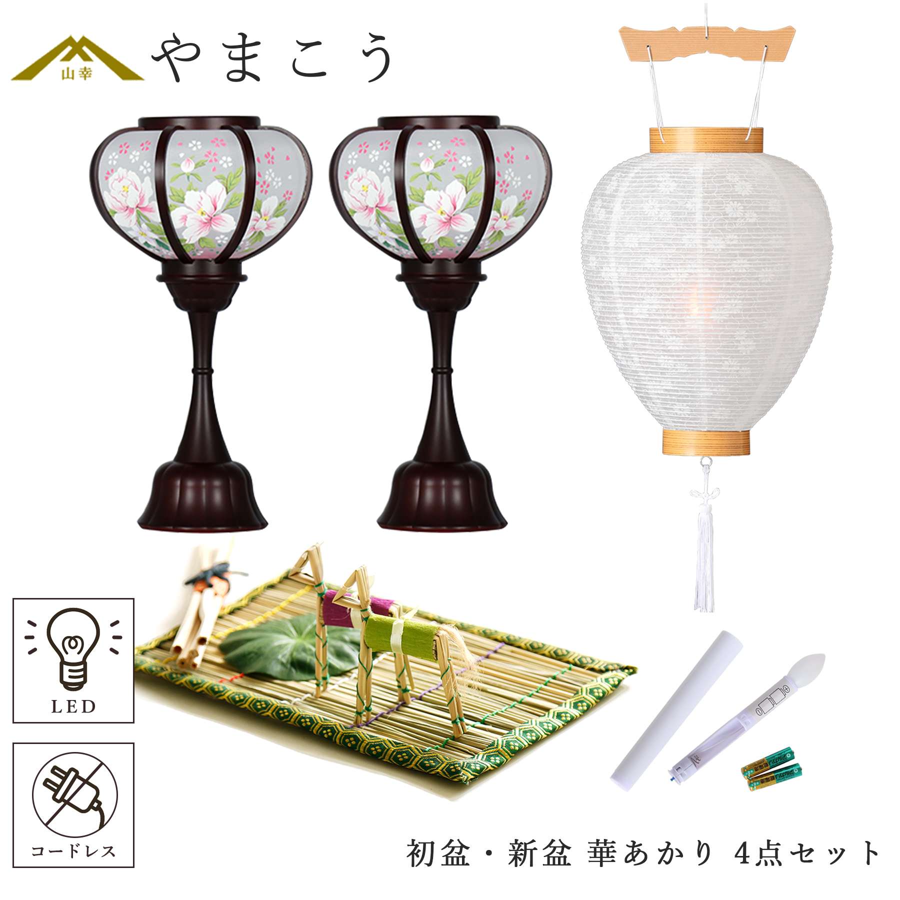 初盆セット 新盆セット モダン風 盆提灯 4点 セット 岐阜の誉れ シリーズ 華あかり 2本一対 ・ 白提灯 ・ 真菰セット ・ LEDろうそく 1本 お盆 行灯 仏壇 贈り物 神棚 神具 仏具 盆提灯 やまこう 山幸|神棚・神具・仏具 やまこう
