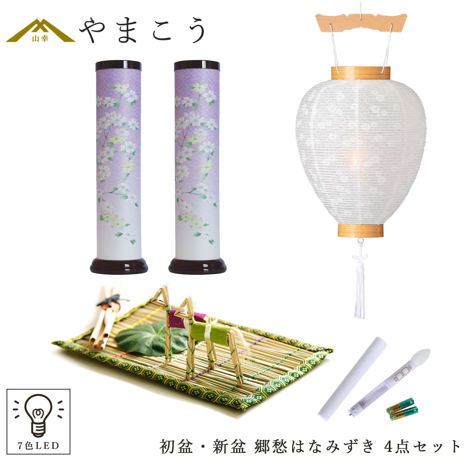 初盆セット 新盆セット 盆提灯 4点 セット やまこう オリジナル盆提灯 郷愁はなみずき 2本一対 7色LED 光触媒 白提灯 LEDろうそく 1本 真菰セット 提灯 仏壇 贈り物 初盆提灯 新盆提灯 神棚 神具 仏具 盆提灯 やまこう 山幸|神棚・神具・仏具 やまこう