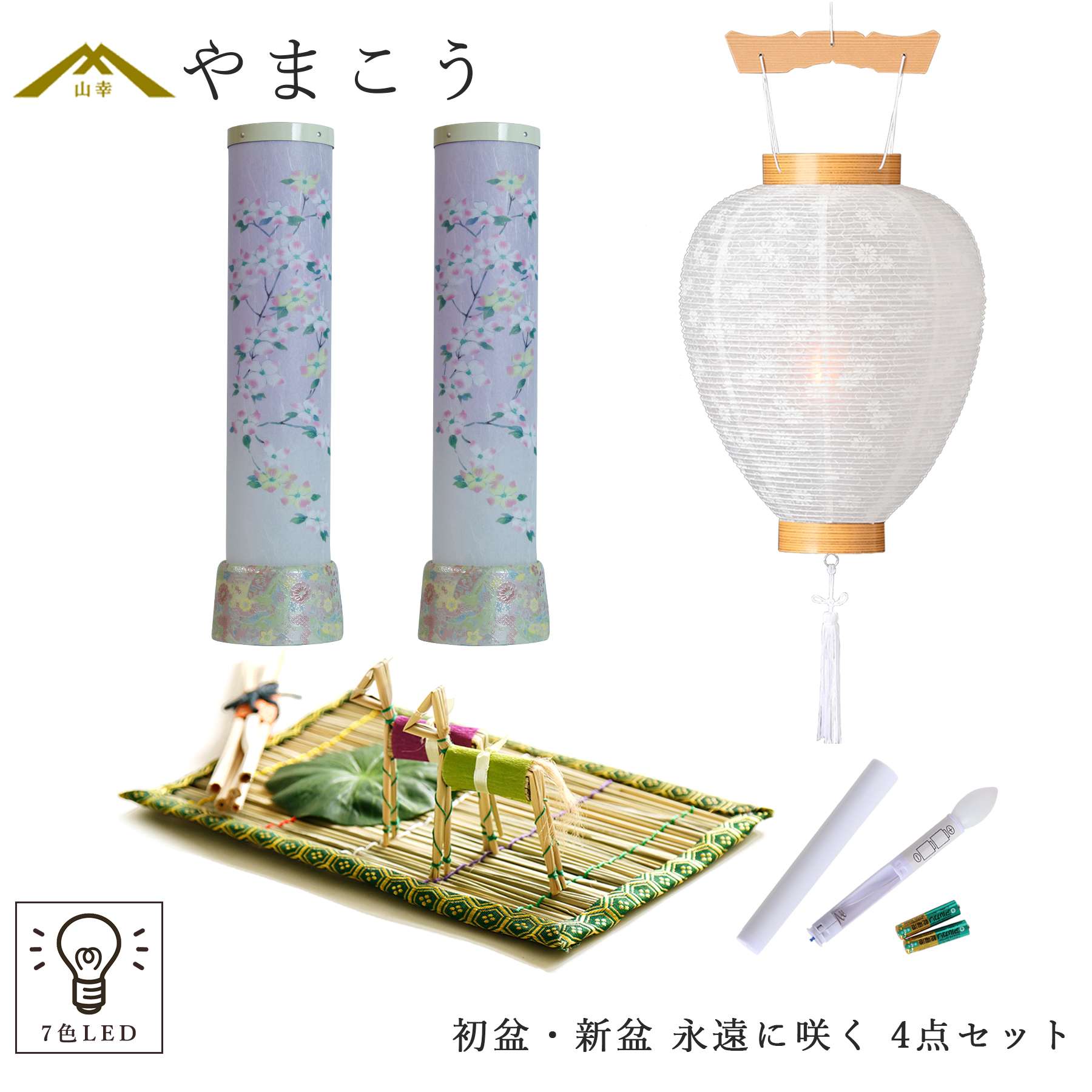 初盆セット 新盆セット 盆提灯 4点 セット やまこう オリジナル盆提灯 永遠に咲く 2本一対 7色LED 白提灯 LEDろうそく 1本 真菰セット 提灯 仏壇 贈り物 初盆提灯 新盆提灯 神棚 神具 仏具 盆提灯 やまこう 山幸