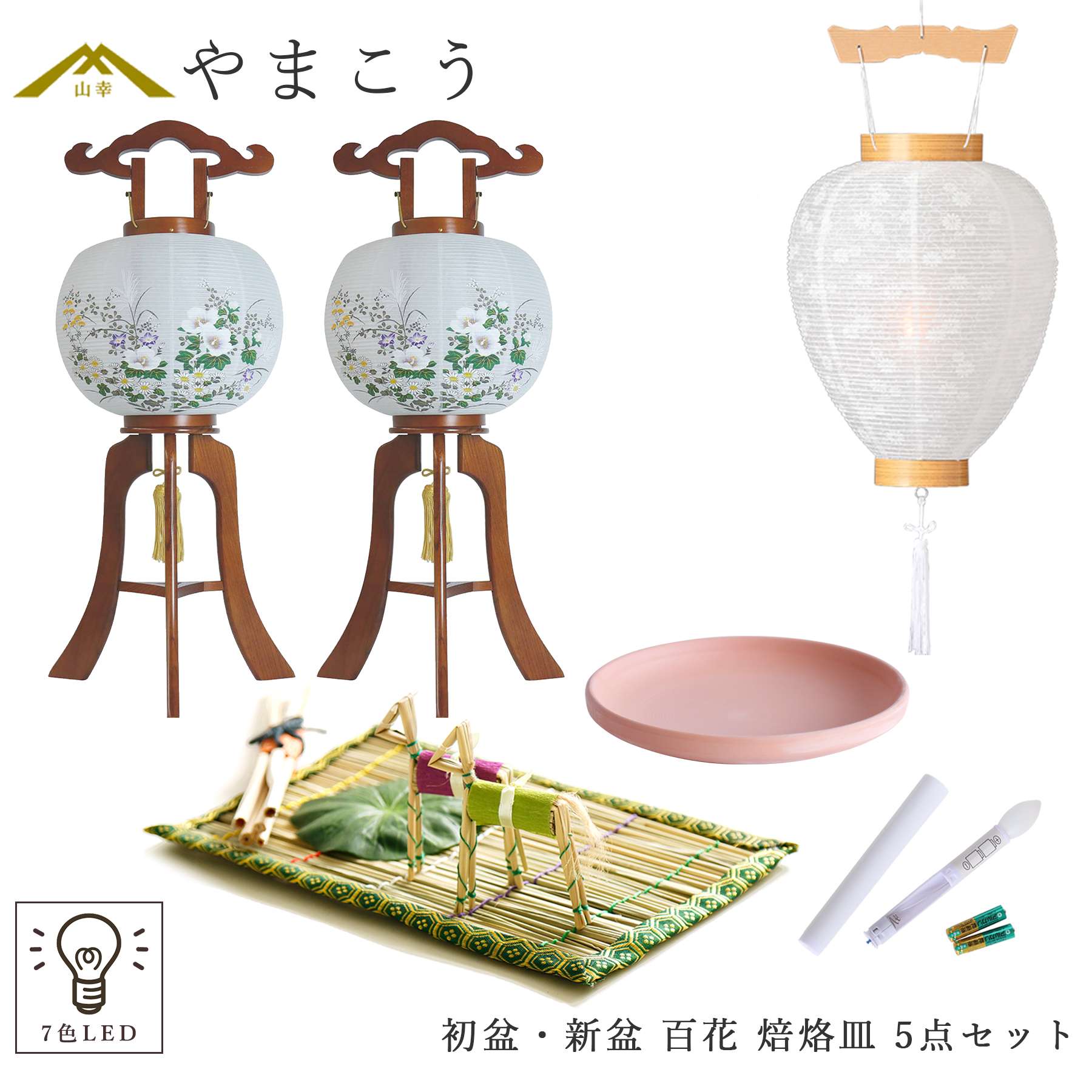 初盆セット 新盆セット 盆提灯 5点 セット 百花 2本一対 光触媒 木製 白提灯 LEDろうそく 1本 真菰セット 焙烙皿 提灯 仏壇 贈り物 初盆提灯 新盆提灯 神棚 神具 仏具 盆提灯 やまこう 山幸｜神棚・神具・仏具　やまこう