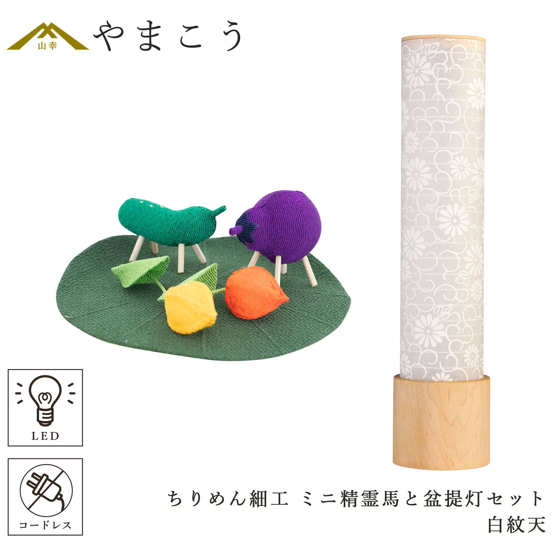 盆提灯 初盆 新盆 モダン 仏具 ミニ ちりめん細工 小サイズ 精霊馬セット 精霊馬 精霊牛 岐阜の誉れ シリーズ 白紋天提灯 電池式 コードレス LED ミニサイズ 提灯 仏壇 贈り物 供物 初盆提灯 新盆提灯 神道 神棚 神具 仏具 盆提灯 やまこう 山幸|神棚・神具・仏具 やまこう