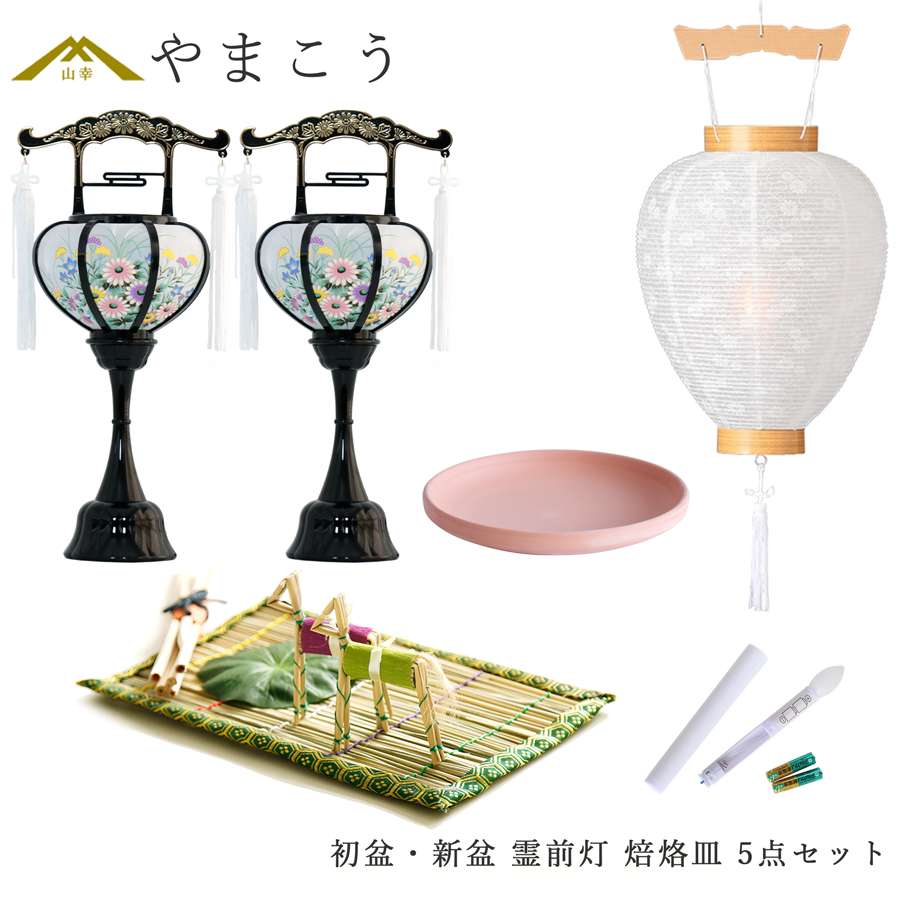 初盆セット 新盆セット 盆提灯 5点 セット 霊前灯 2本一対 回転灯 白提灯 LEDろうそく 1本 真菰セット 焙烙皿 提灯 仏壇 贈り物 初盆提灯 新盆提灯 神棚 神具 仏具 盆提灯 やまこう 山幸｜神棚・神具・仏具　やまこう