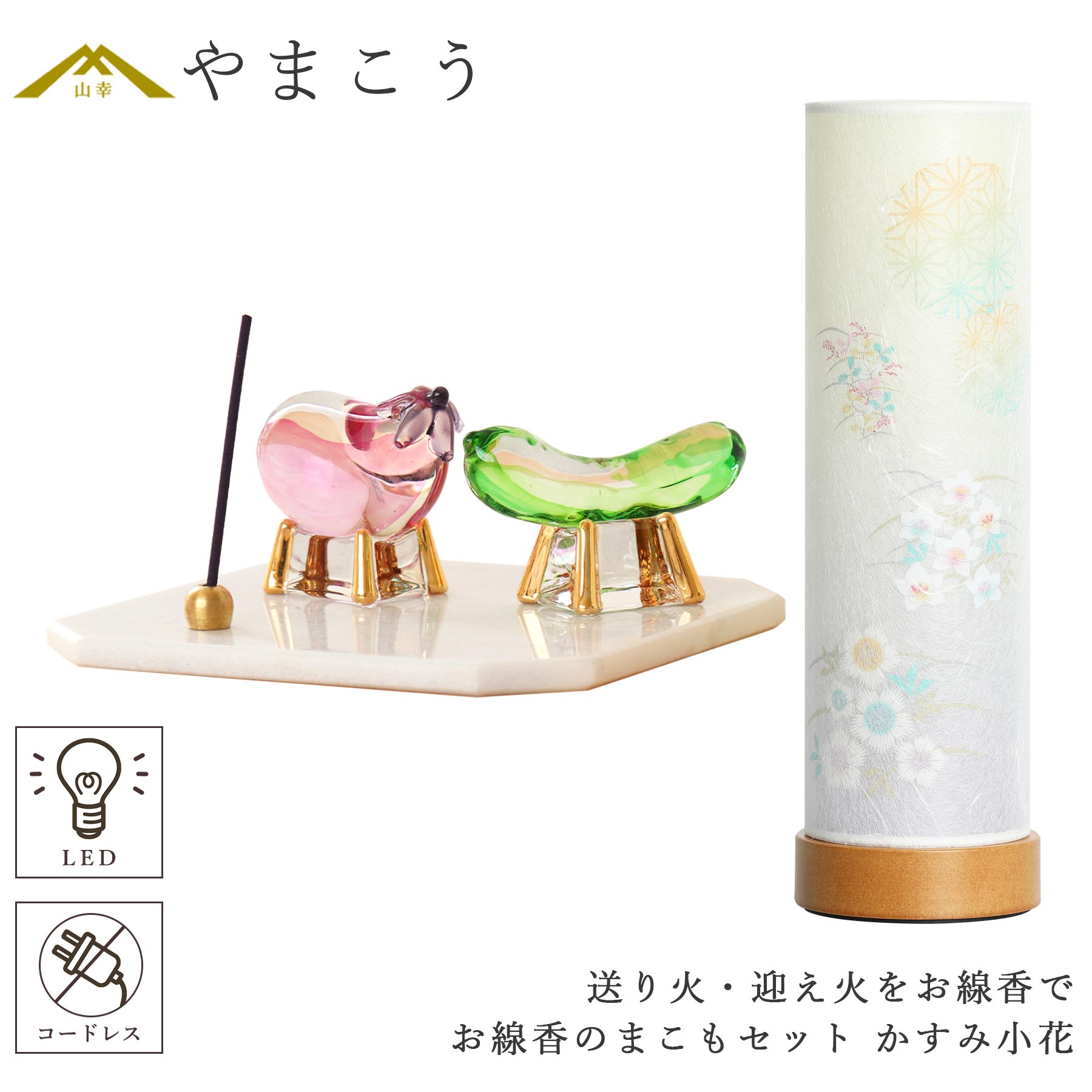 盆提灯 初盆 新盆 ミニ モダン 盆飾り 仏具 お線香のまこもセット 電池式 コードレス LED 贈り物 真菰 精霊馬 焙烙皿 ほうろく皿 供養 送り火 迎え火 夏あかり・岐阜シリーズ かすみ小花 神棚 神具 仏具 盆提灯 やまこう 山幸