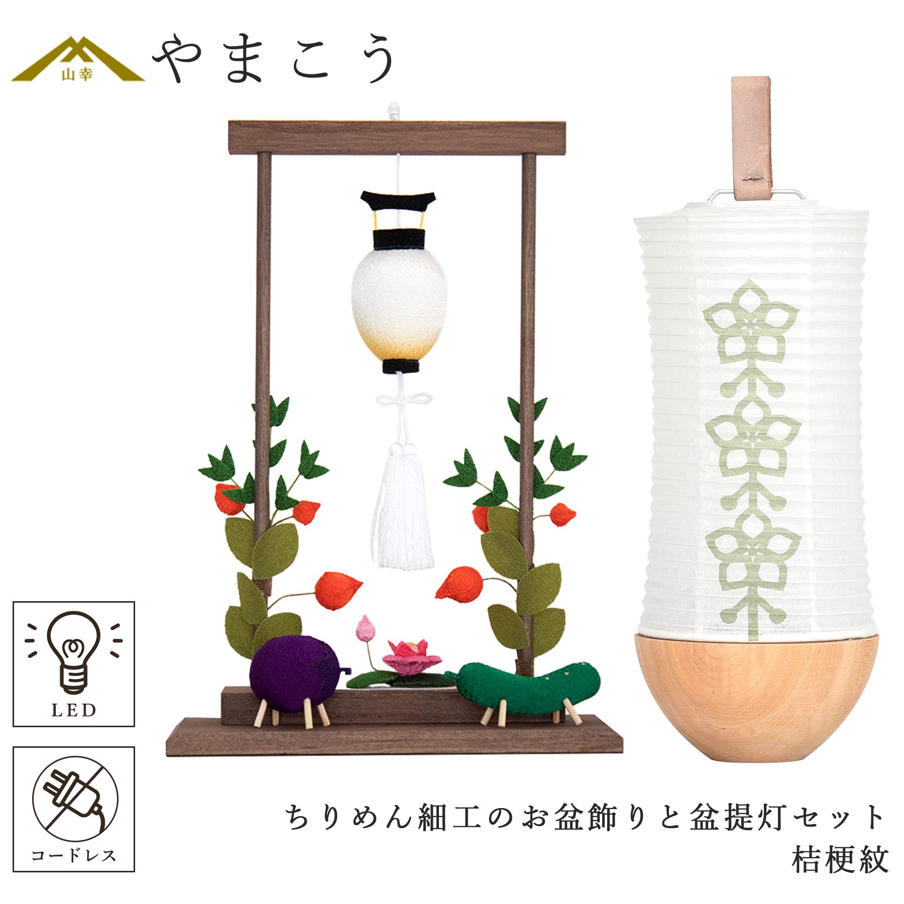 盆提灯 初盆 新盆 モダン 仏具 ちりめん細工 大サイズ お盆飾りセット 精霊馬セット 精霊馬 精霊牛 夏あかり・岐阜シリーズ いにしえ灯 桔梗紋 美濃和紙 電池式 コードレス LED 和 仏壇 仏花 神道 供物 贈り物 神棚 神具 仏具 盆提灯 やまこう 山幸｜神棚・神具・仏具　やまこう 13,673円