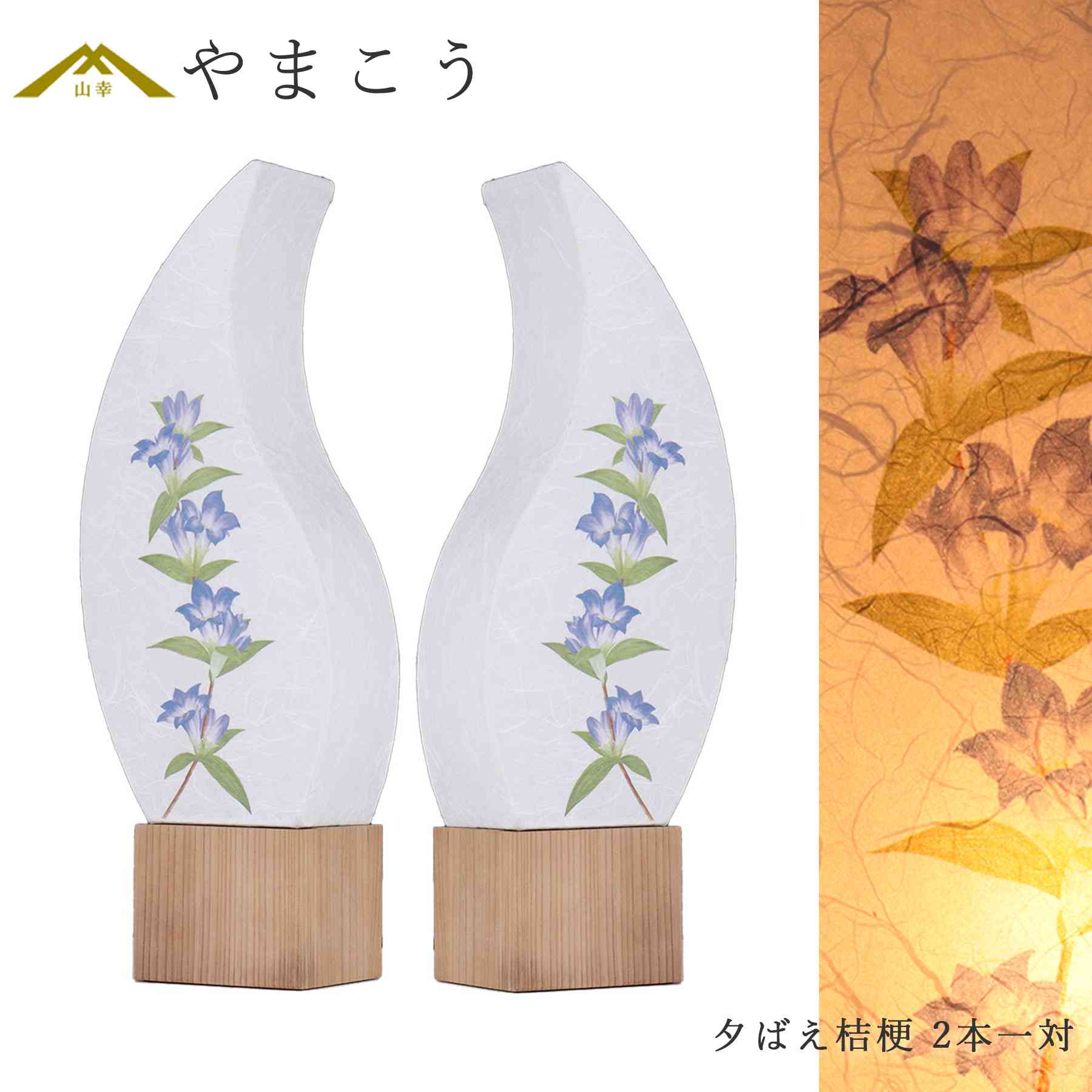 盆提灯 初盆 新盆 モダン 仏具 一対 セット 夏あかり・岐阜シリーズ 夕ばえ桔梗 美濃和紙 インテリア灯 和 あんどん 行灯 提灯 仏壇 贈り物 神棚 神具 仏具 盆提灯 やまこう 山幸