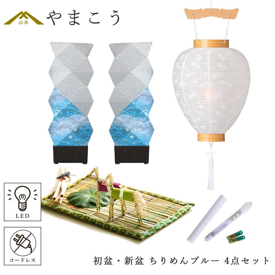 初盆セット 新盆セット 盆提灯 4点 セット 京の街・おぼろ灯 シリーズ ちりめん ブルー 2本一対 LED コードレス 白提灯 LEDろうそく 1本 真菰セット 提灯 仏壇 贈り物 初盆提灯 新盆提灯 神棚 神具 仏具 盆提灯 やまこう 山幸｜神棚・神具・仏具　やまこう