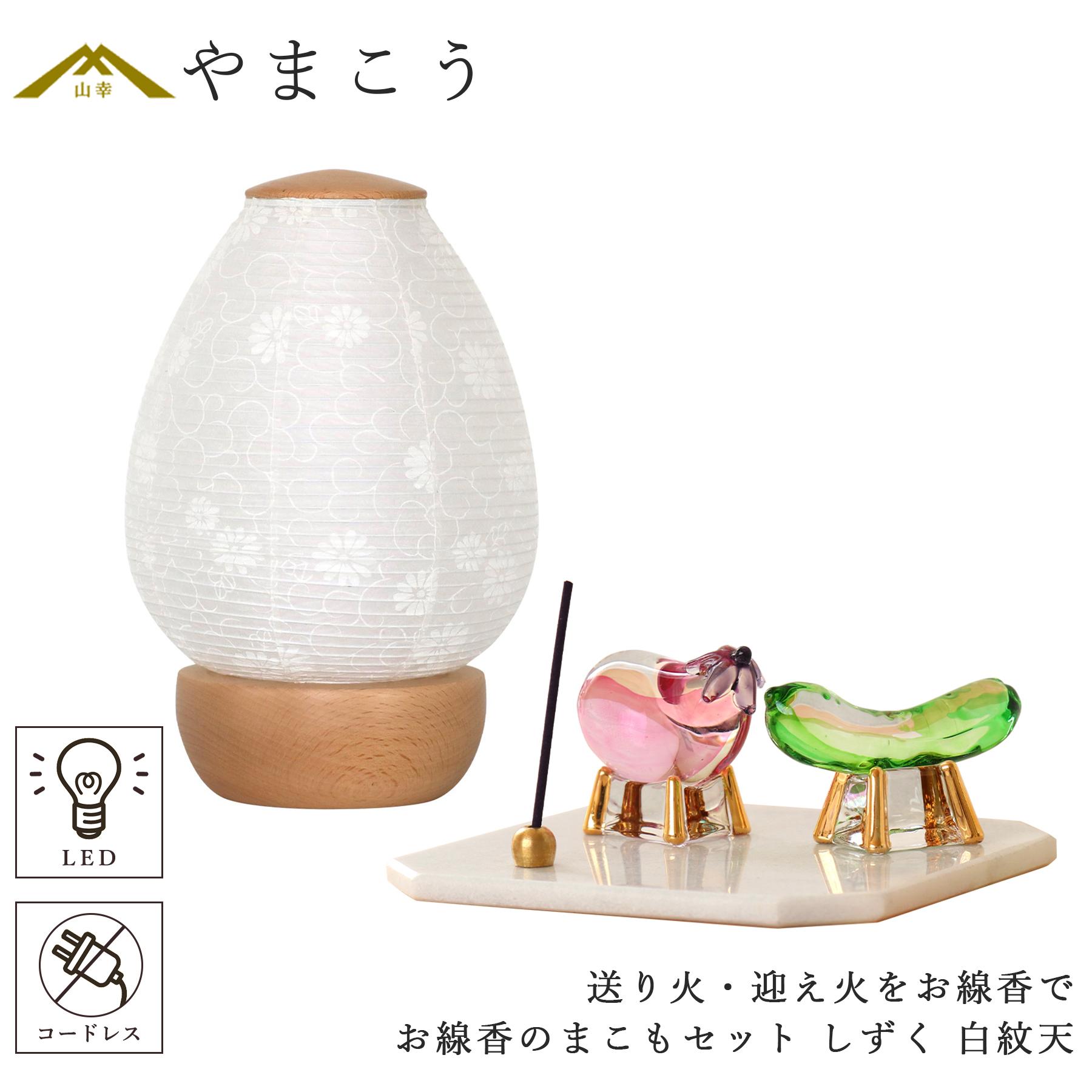 盆提灯 初盆 新盆 ミニ モダン 盆飾り 仏具 お線香のまこもセット 電池式 コードレス LED 贈り物 真菰 精霊馬 焙烙皿 ほうろく皿 供養 送り火 迎え火 岐阜の誉れ シリーズ しずく 白紋天 神棚 神具 仏具 盆提灯 やまこう 山幸｜神棚・神具・仏具　やまこう