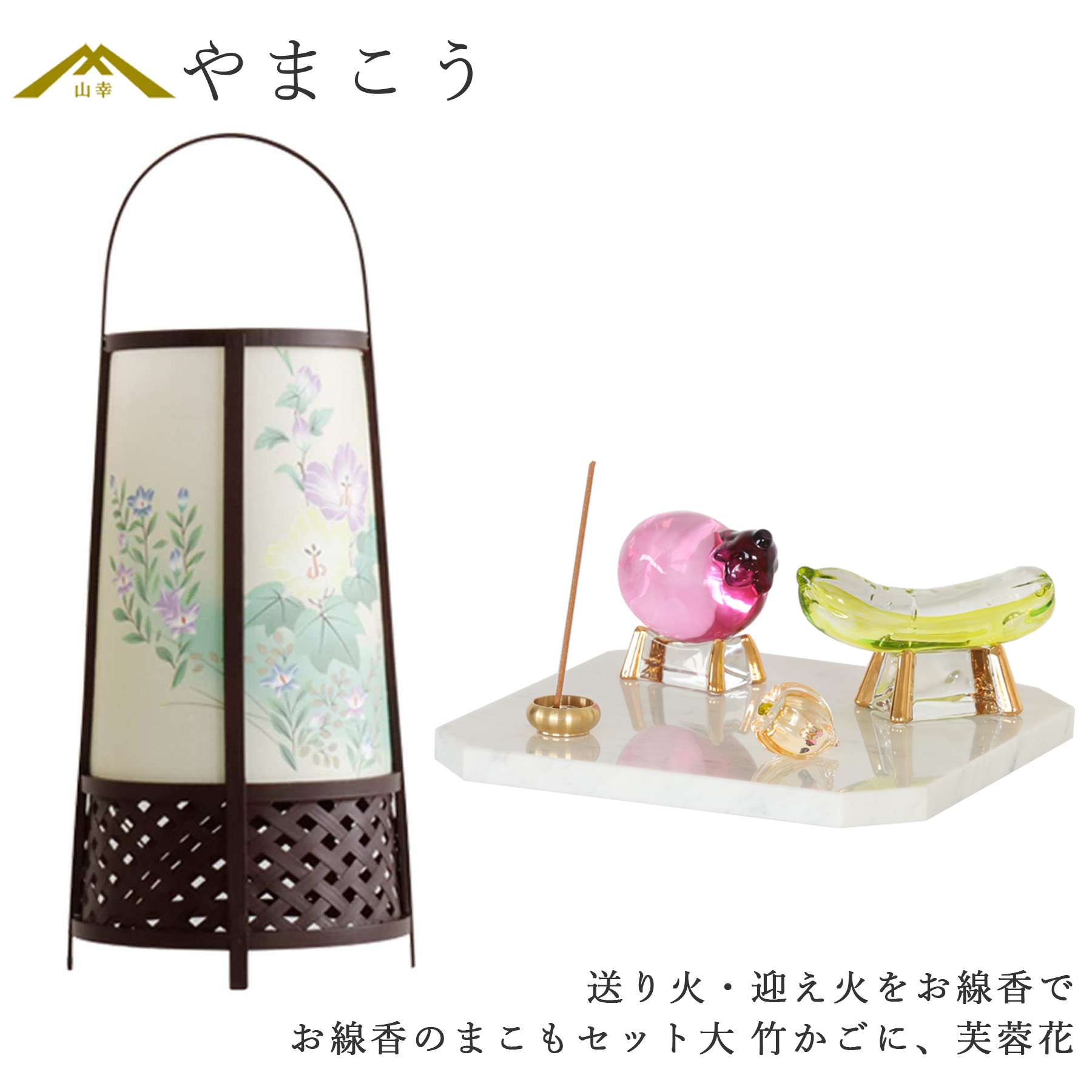 盆提灯 初盆 新盆 ミニ モダン 盆飾り 仏具 お線香のまこもセット 大 贈り物 真菰 精霊馬 焙烙皿 ほうろく皿 供養 送り火 迎え火 岐阜の誉れ シリーズ 竹かごに、芙蓉花 神棚 神具 仏具 盆提灯 やまこう 山幸